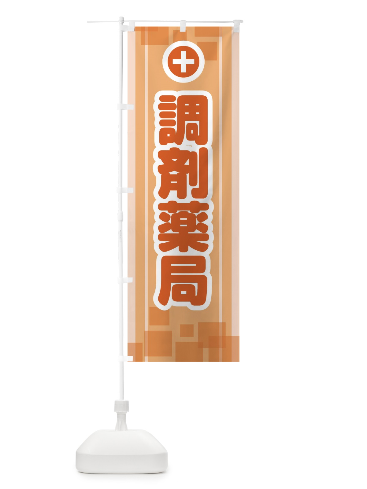 のぼり 調剤薬局 のぼり旗 2HL3(デザイン【C】)