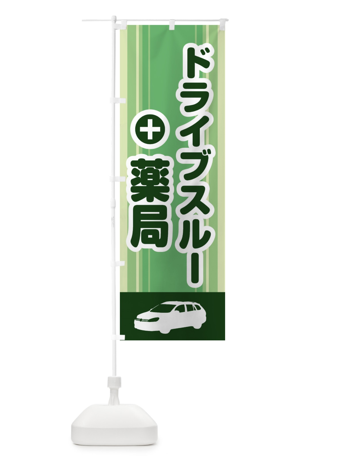 のぼり ドライブスルー薬局 のぼり旗 2HL7(デザイン【A】)