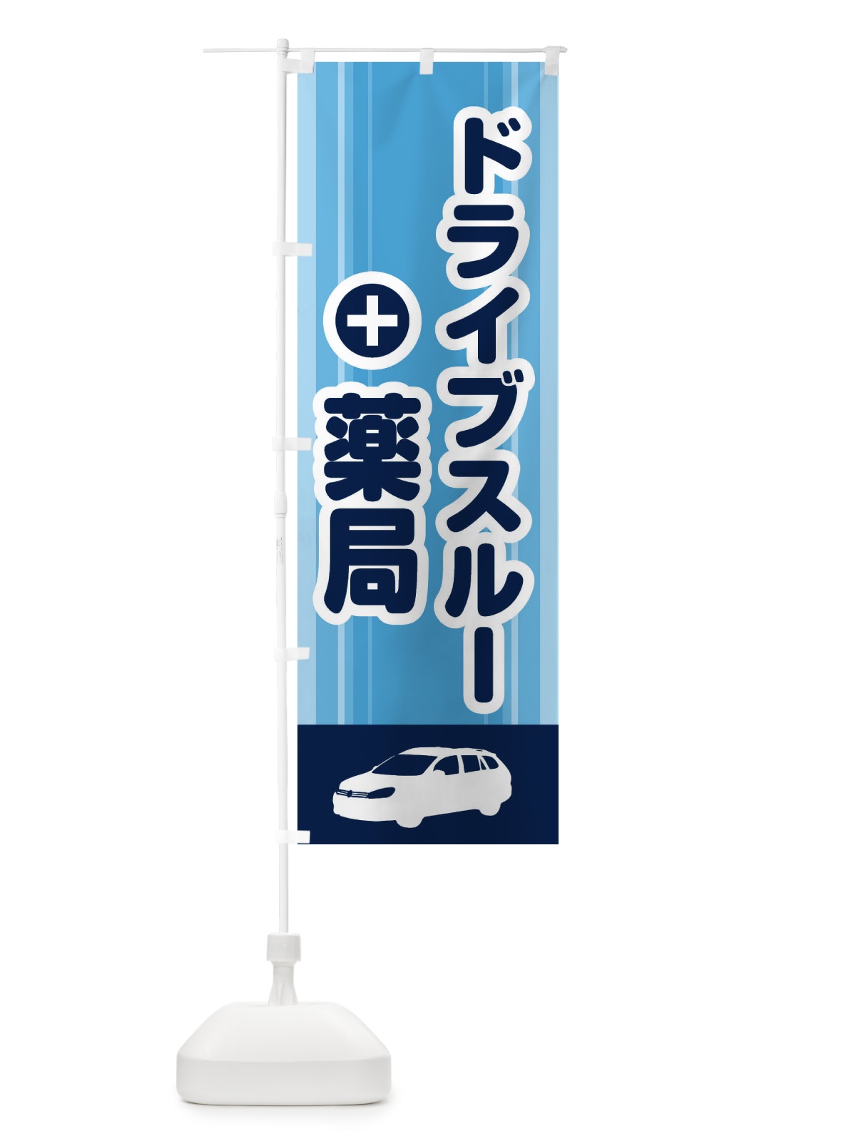 のぼり ドライブスルー薬局 のぼり旗 2HL7(デザイン【B】)