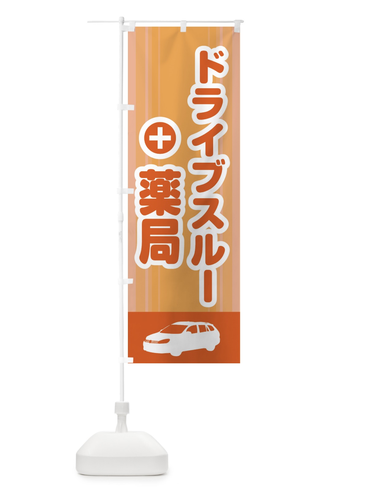 のぼり ドライブスルー薬局 のぼり旗 2HL7(デザイン【C】)