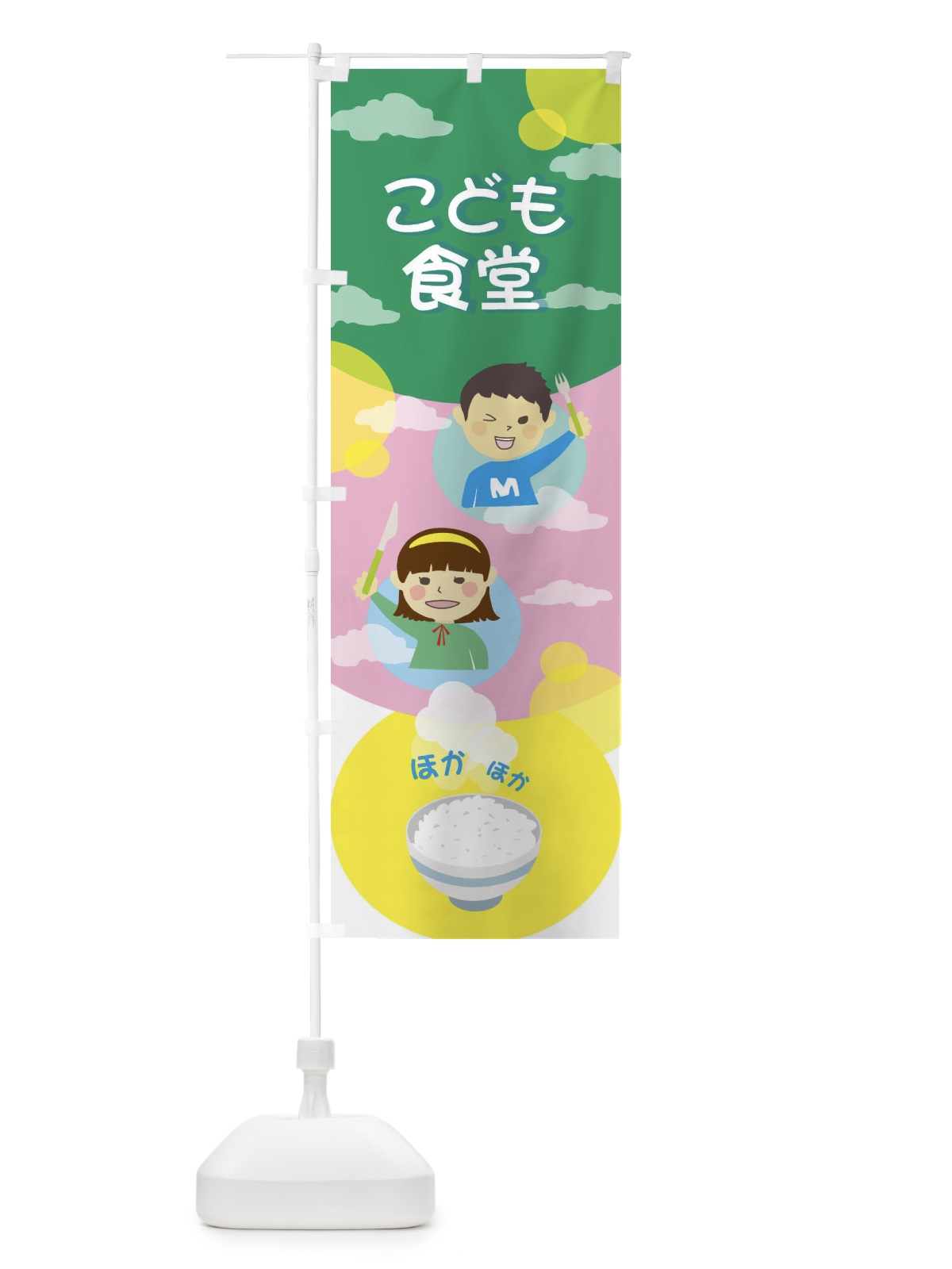 のぼり こども食堂 のぼり旗 2HL8(デザイン【B】)