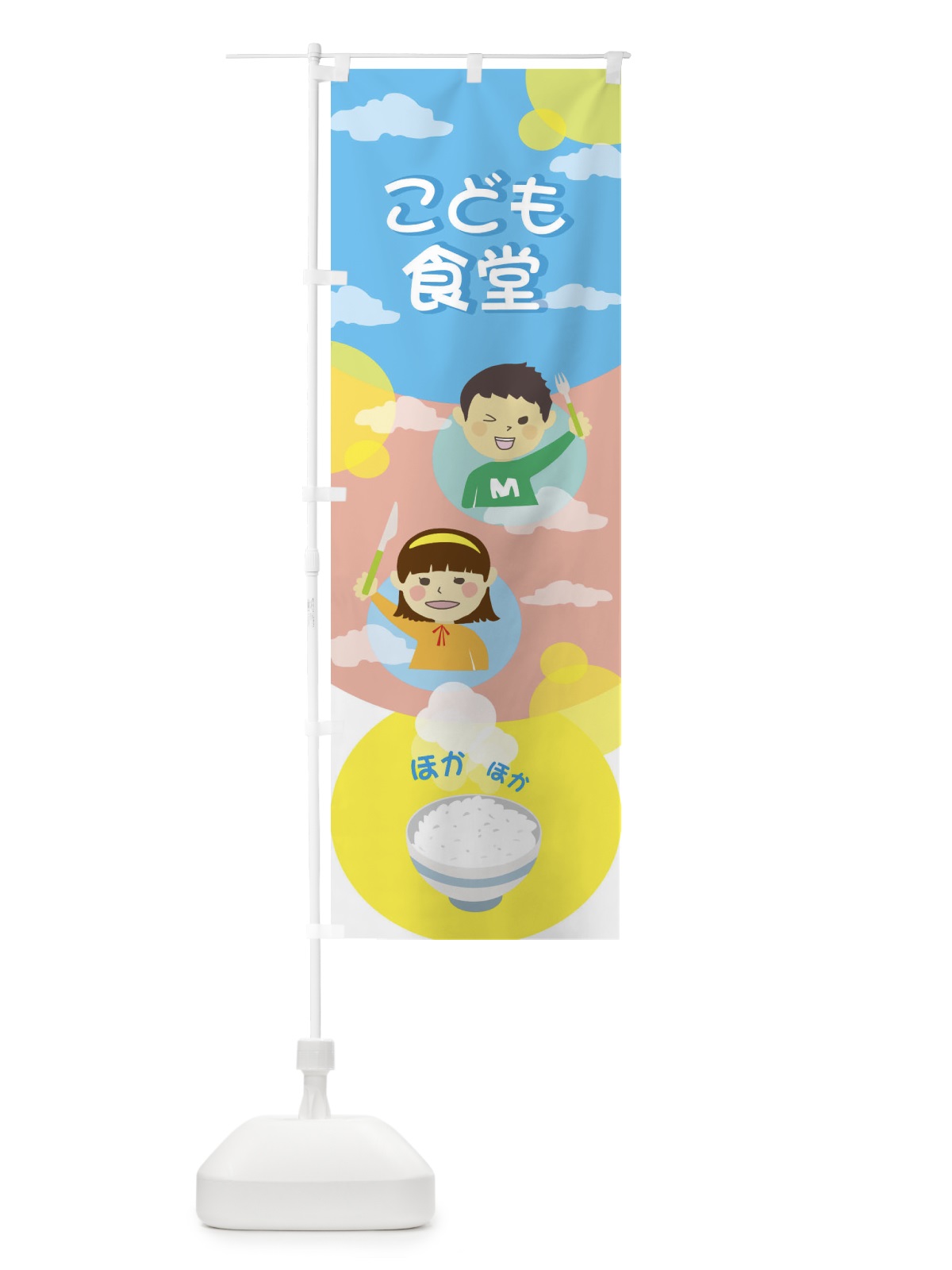 のぼり こども食堂 のぼり旗 2HL8(デザイン【C】)