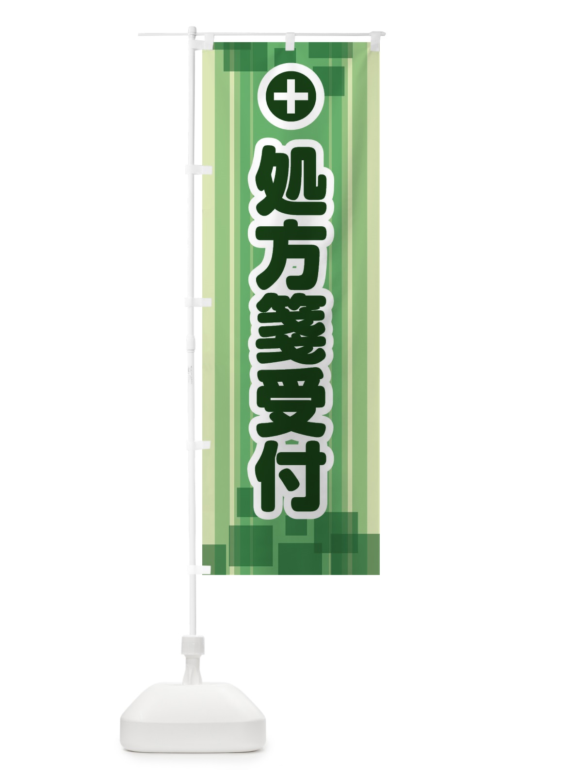 のぼり 処方箋受付 のぼり旗 2HLE(デザイン【A】)