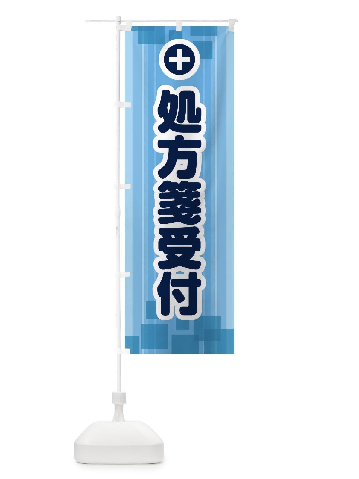 のぼり 処方箋受付 のぼり旗 2HLE(デザイン【B】)