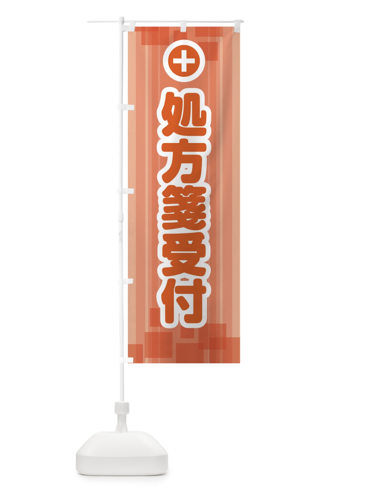 のぼり 処方箋受付 のぼり旗 2HLE(デザイン【C】)