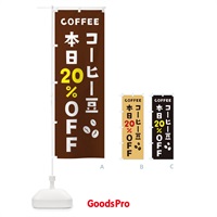 のぼり コーヒー豆20%OFF のぼり旗 2HLL