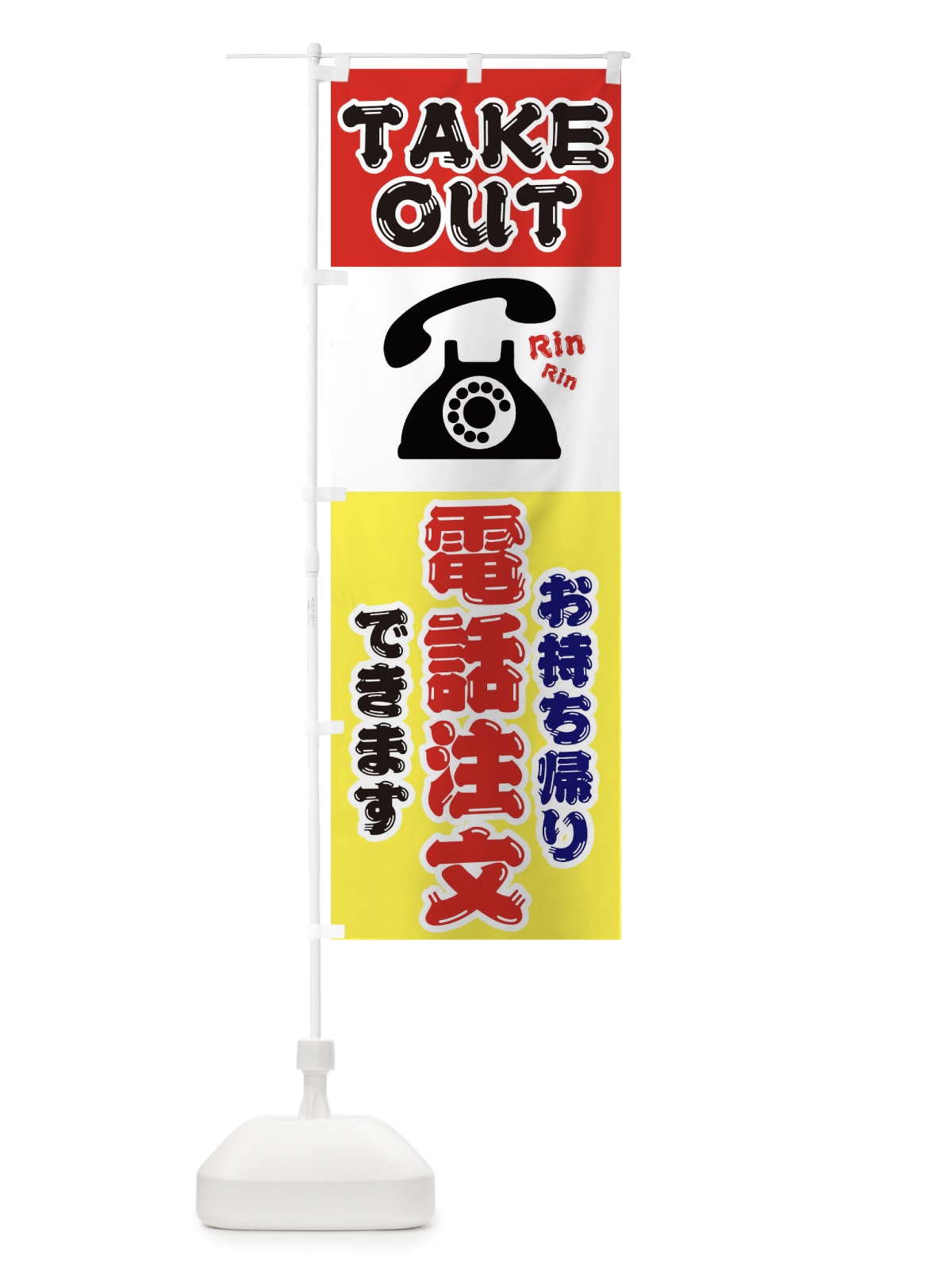 のぼり お持ち帰り電話注文承ります のぼり旗 2HLT(デザイン【A】)