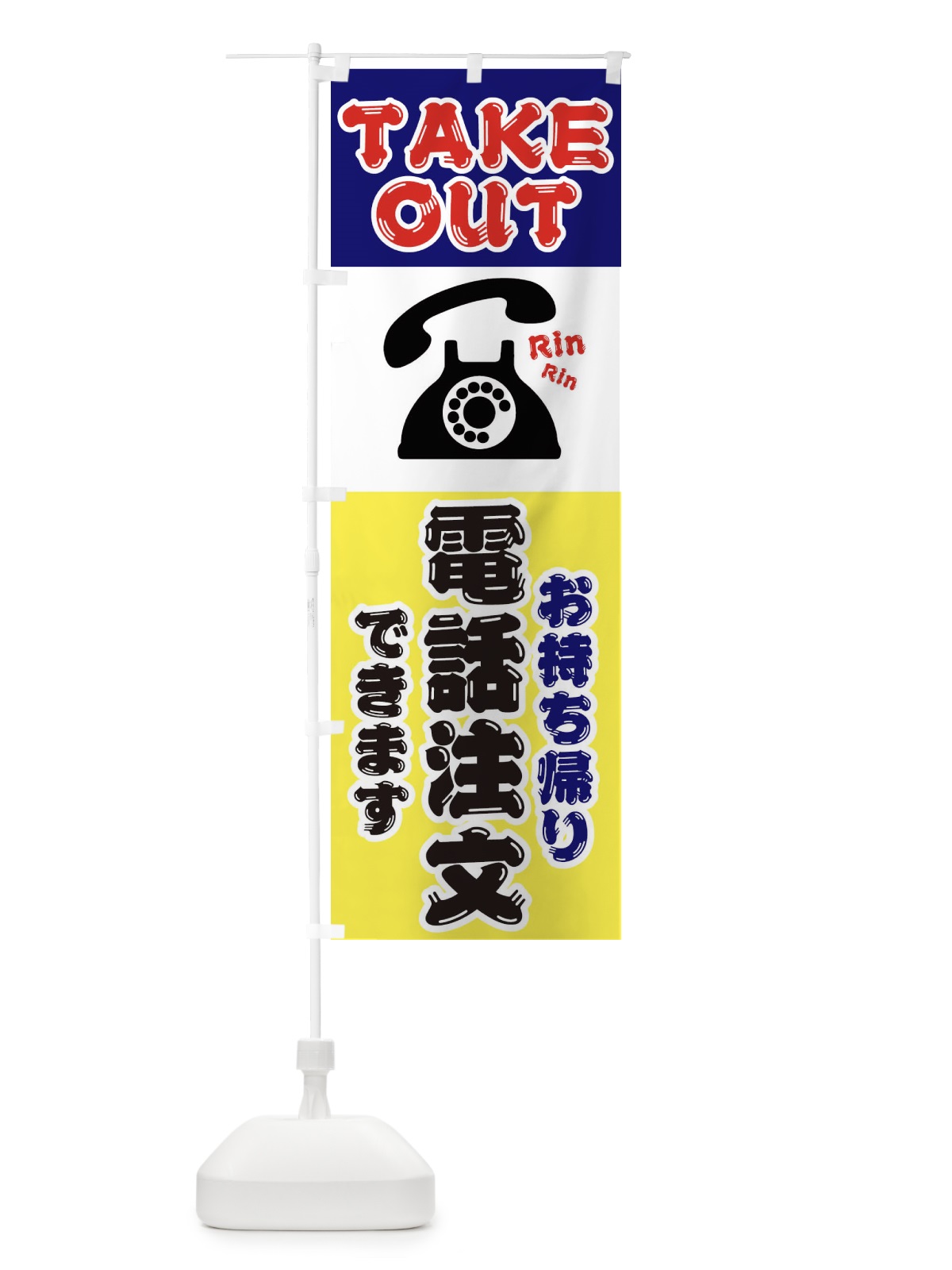 のぼり お持ち帰り電話注文承ります のぼり旗 2HLT(デザイン【C】)