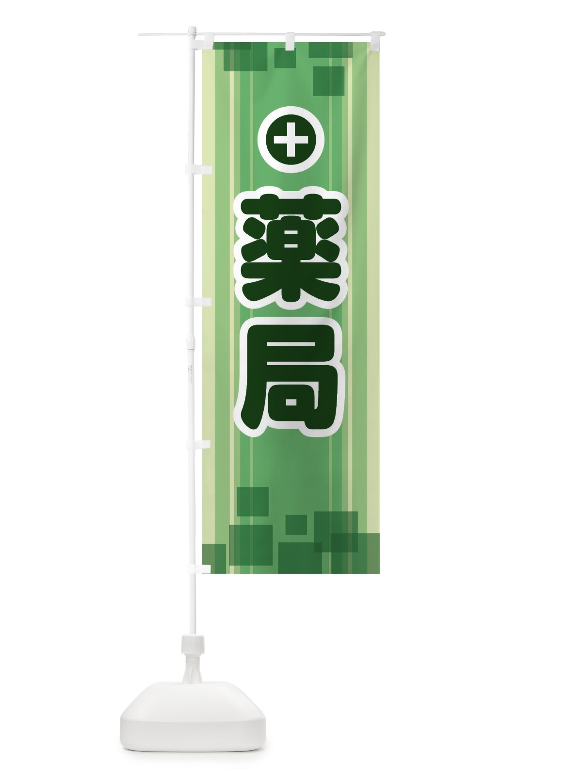 のぼり 薬局 のぼり旗 2HLX(デザイン【A】)