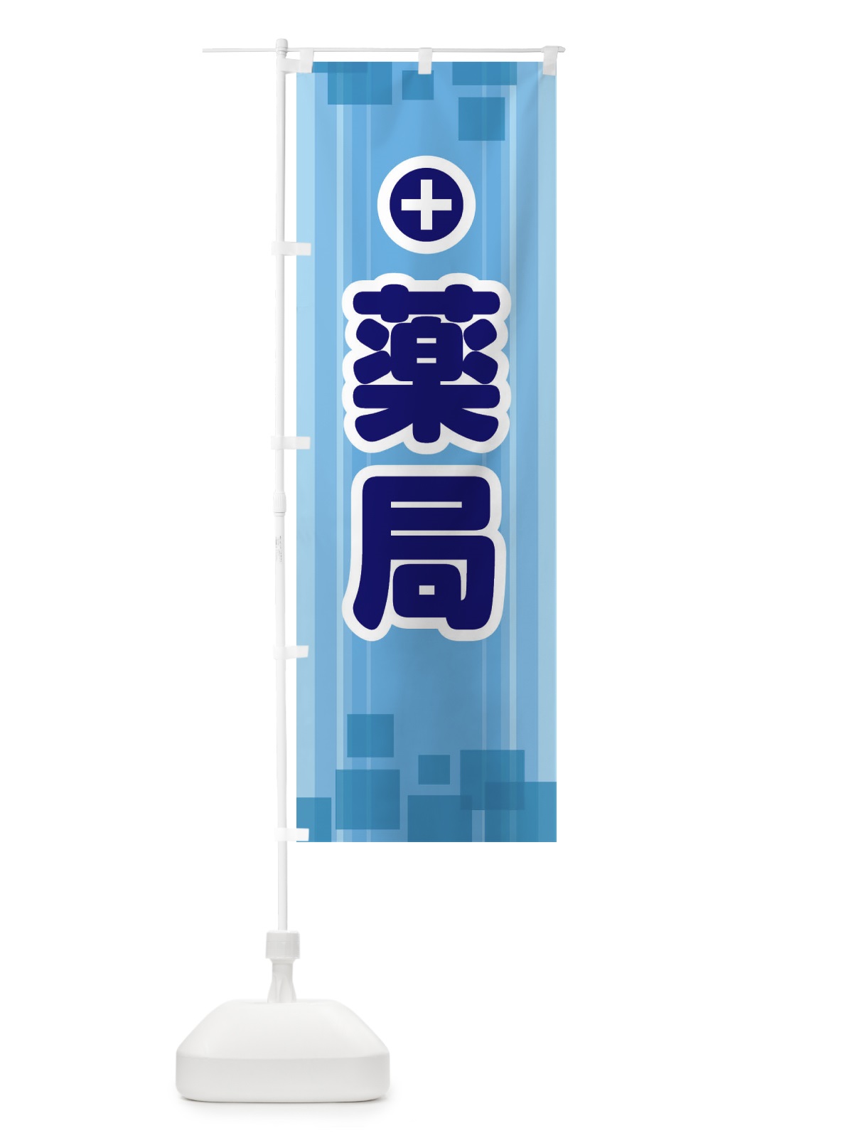 のぼり 薬局 のぼり旗 2HLX(デザイン【B】)