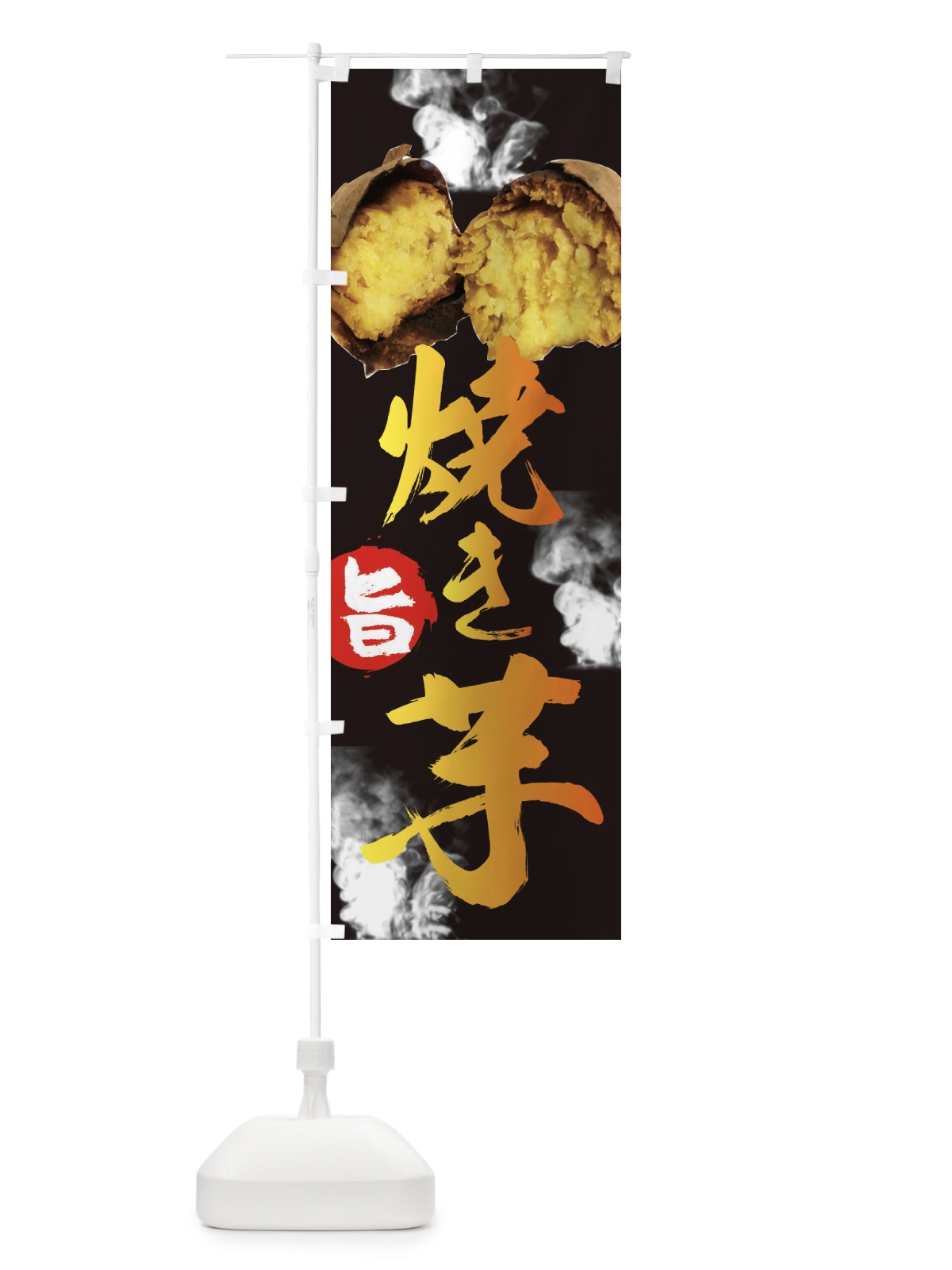 のぼり 焼き芋 のぼり旗 2HLY(デザイン【A】)