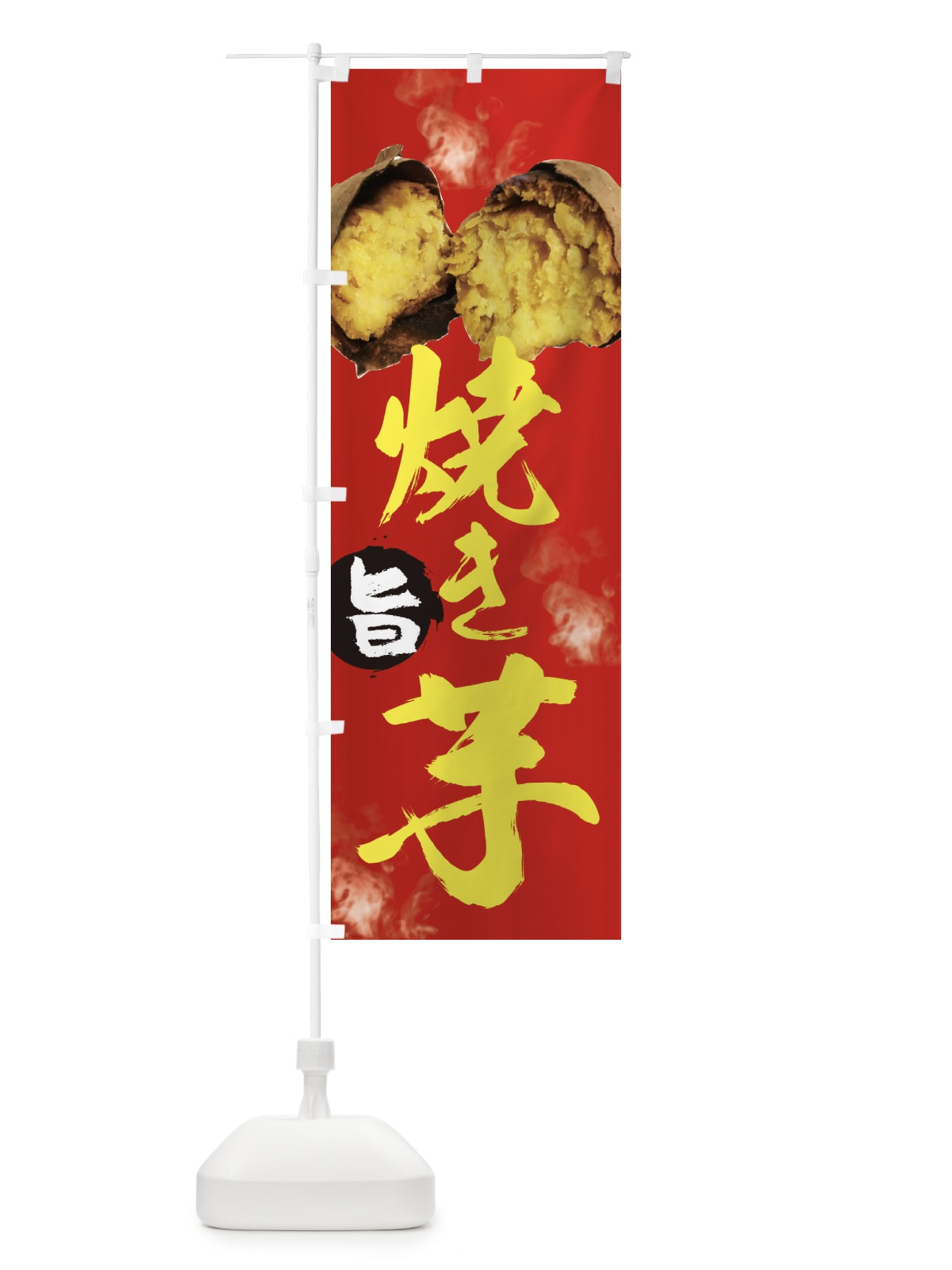のぼり 焼き芋 のぼり旗 2HLY(デザイン【B】)