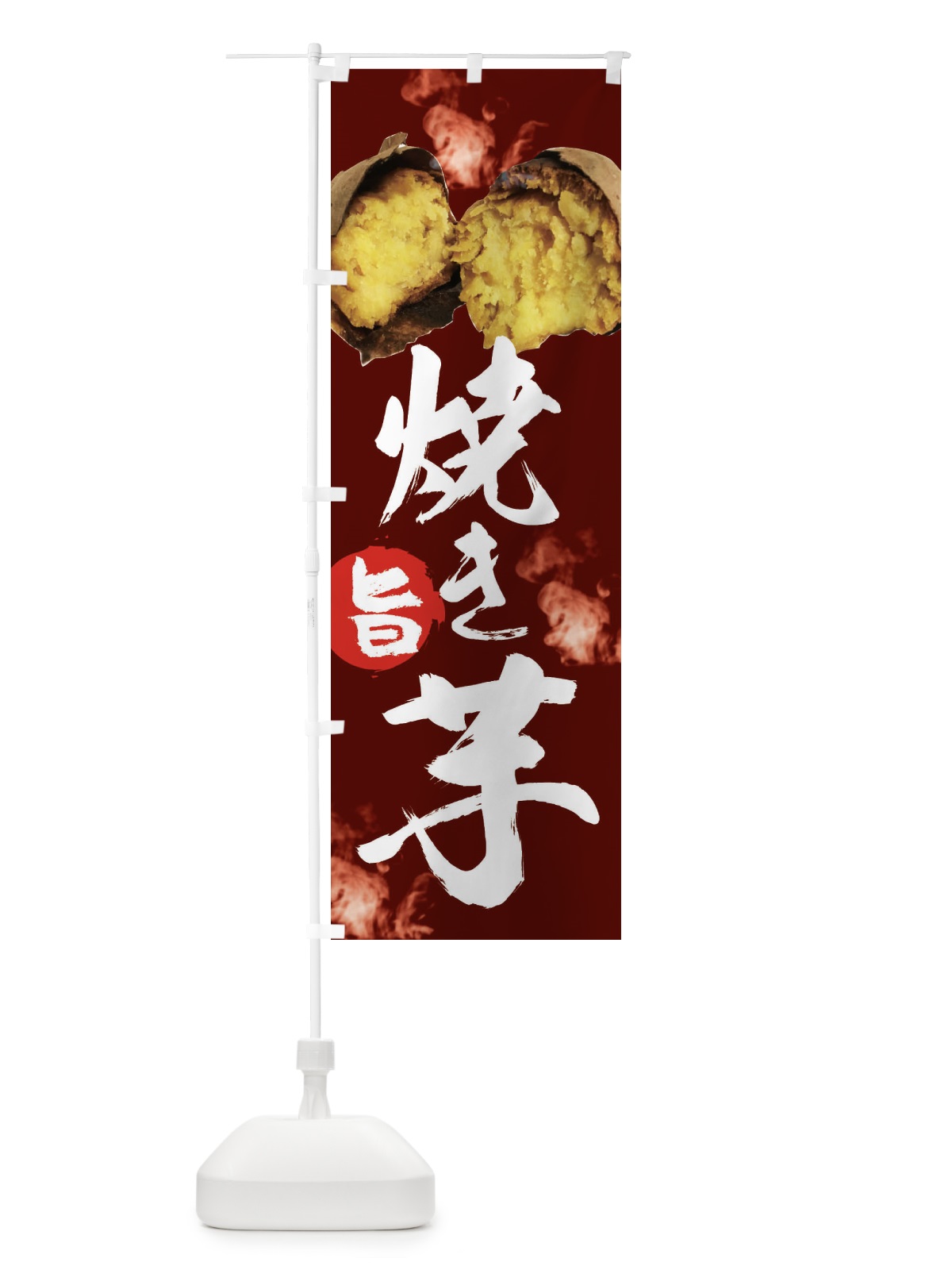 のぼり 焼き芋 のぼり旗 2HLY(デザイン【C】)