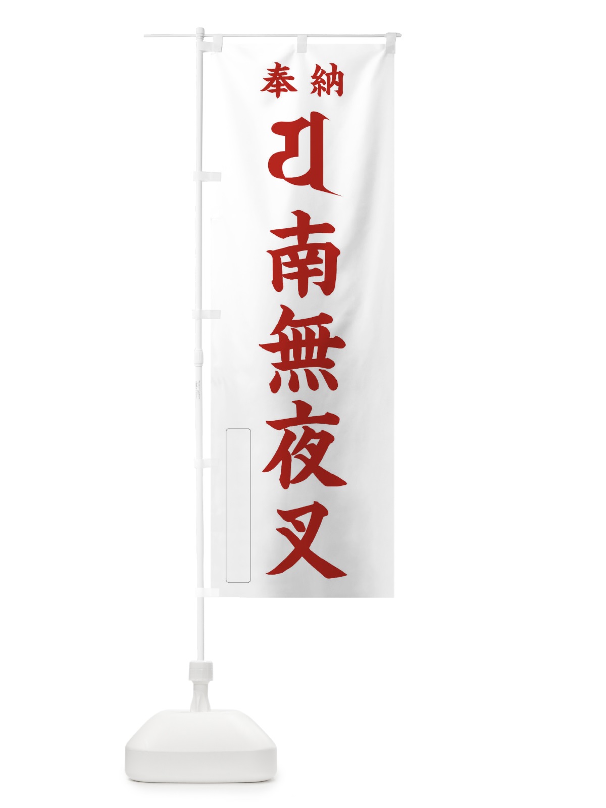 のぼり 奉納南無夜叉(梵字／ヤ) のぼり旗 2HN1(デザイン【B】)