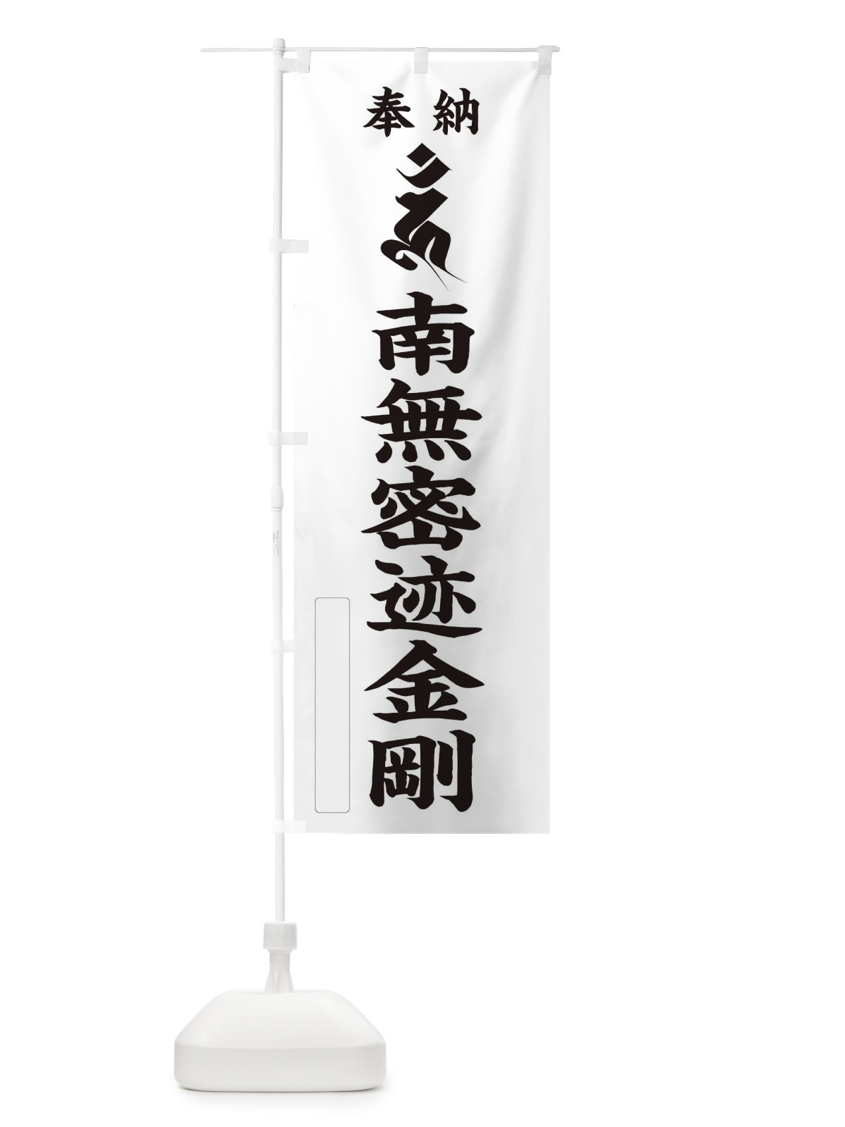 のぼり 奉納南無密迹金剛(閉口／梵字／ウン) のぼり旗 2HN3(デザイン【C】)