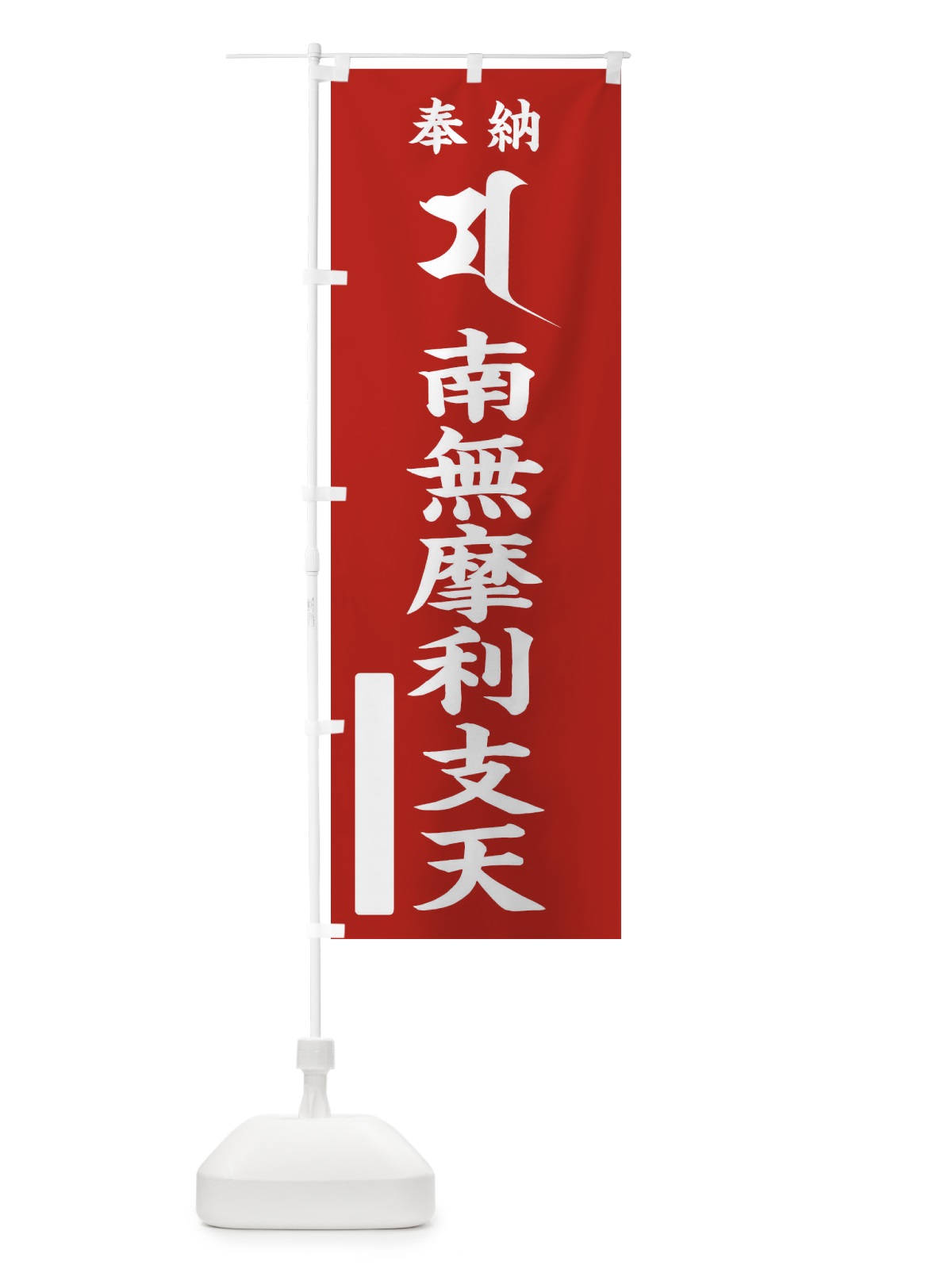 のぼり 奉納南無摩利支天(梵字／マ) のぼり旗 2HN4(デザイン【A】)