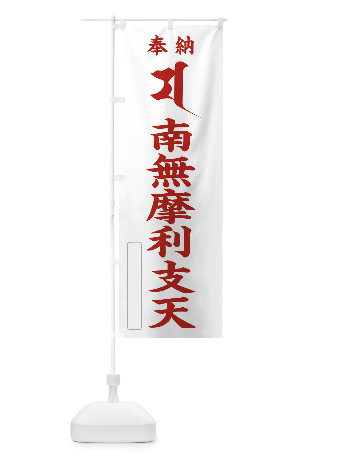 のぼり 奉納南無摩利支天(梵字／マ) のぼり旗 2HN4(デザイン【B】)