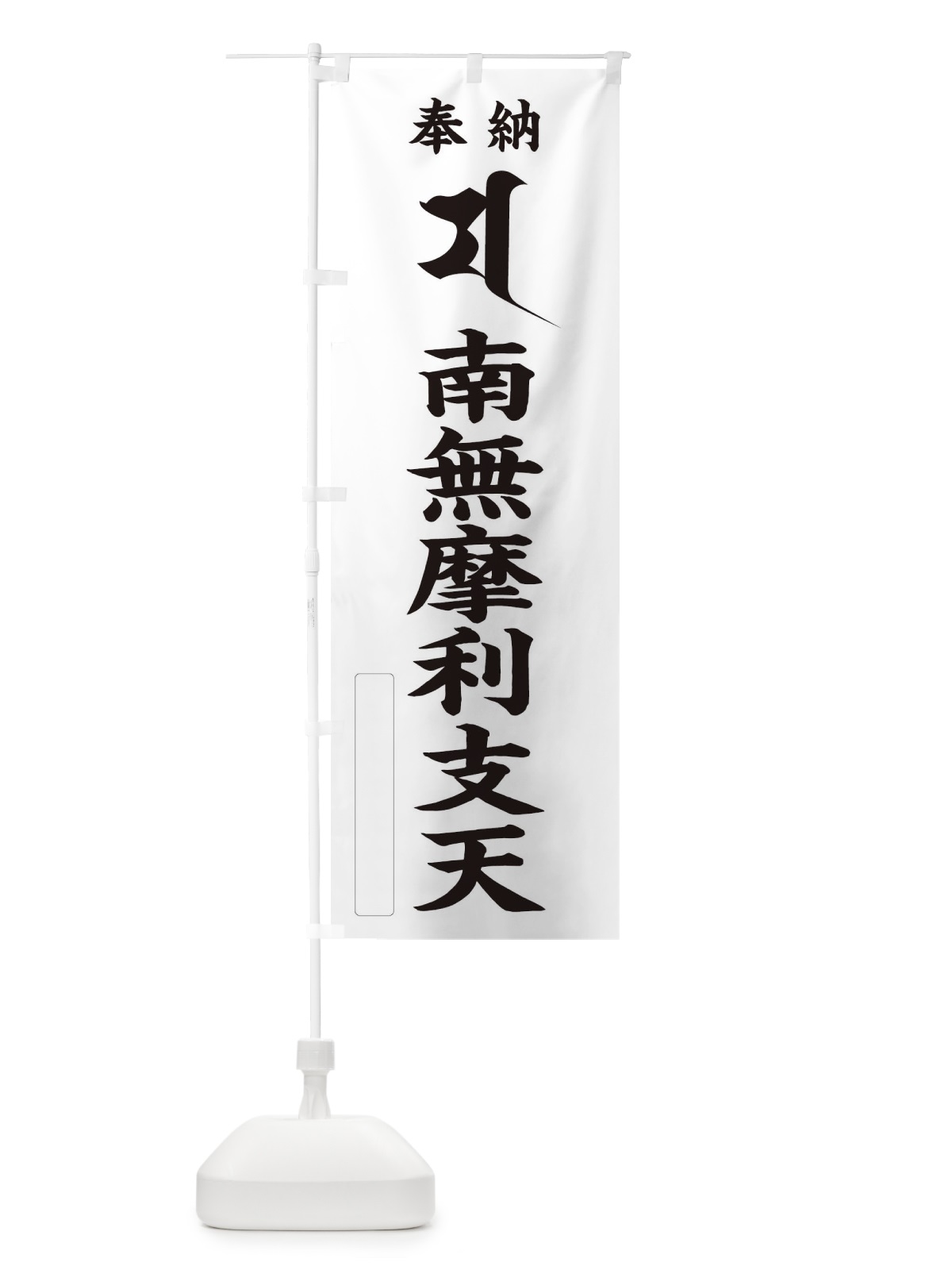 のぼり 奉納南無摩利支天(梵字／マ) のぼり旗 2HN4(デザイン【C】)