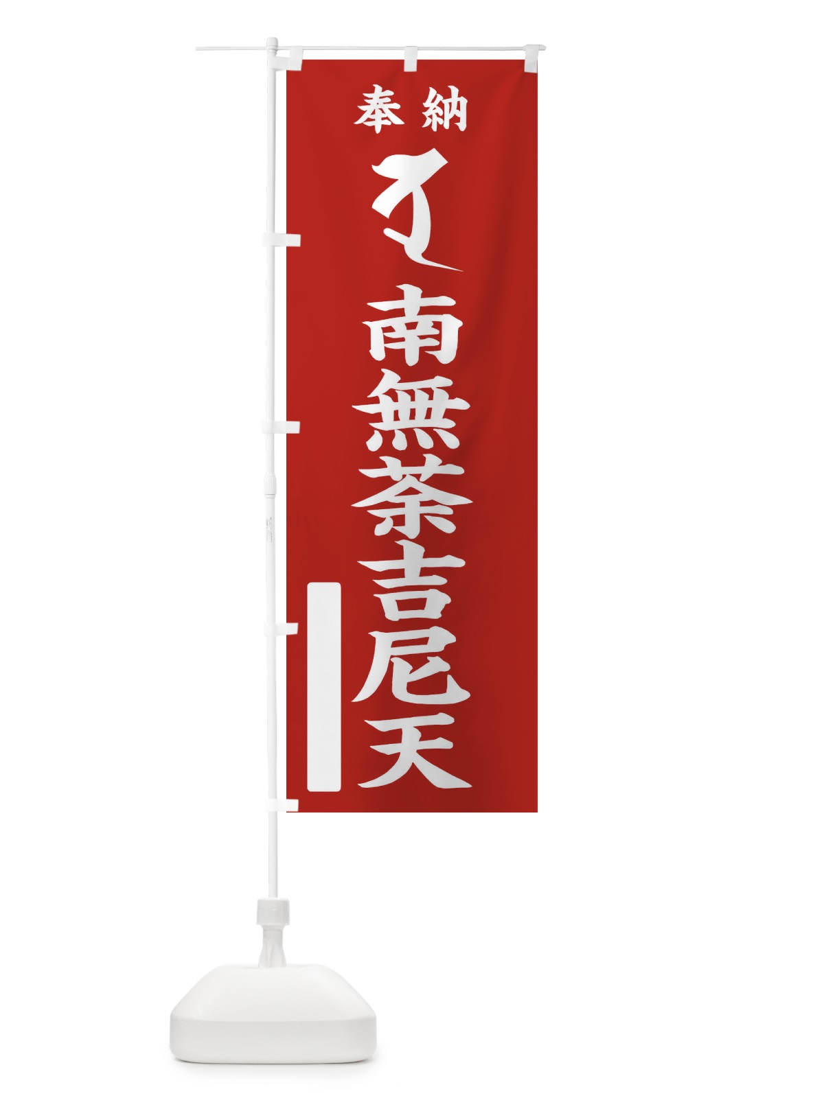 のぼり 奉納南無荼吉尼天(梵字／ダ・ヅ) のぼり旗 2HN6(デザイン【A】)