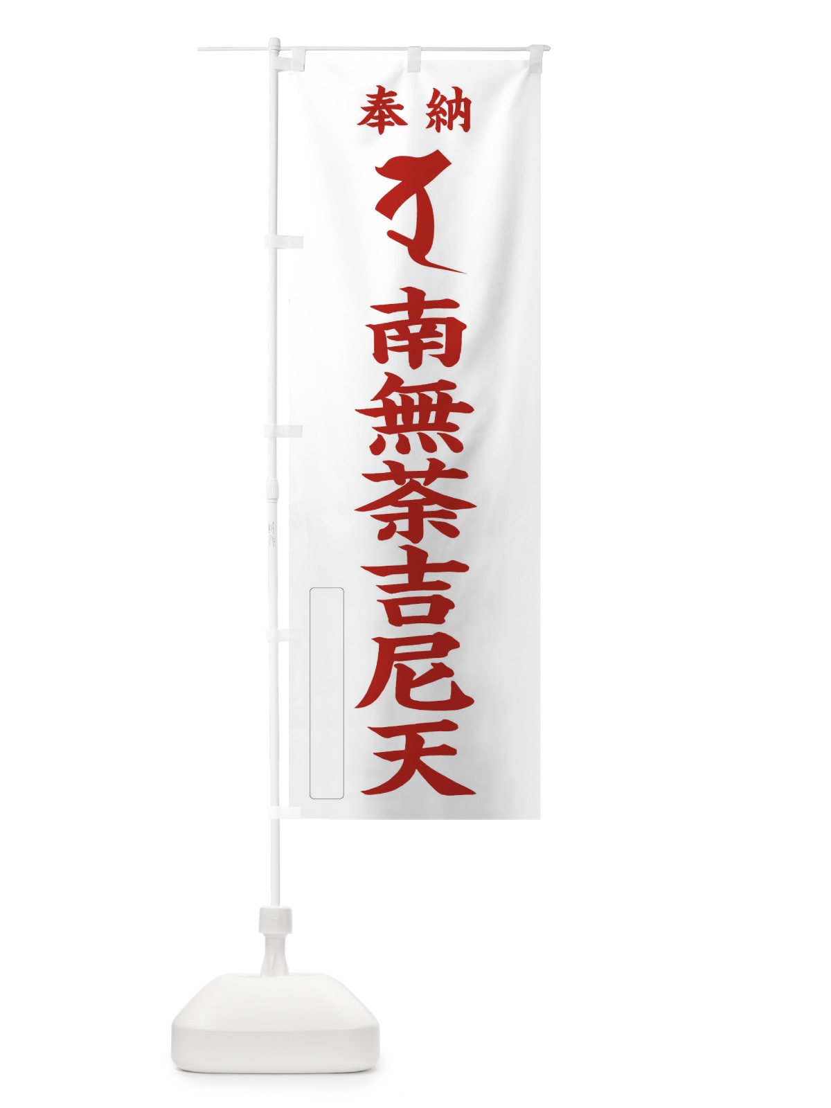 のぼり 奉納南無荼吉尼天(梵字／ダ・ヅ) のぼり旗 2HN6(デザイン【B】)