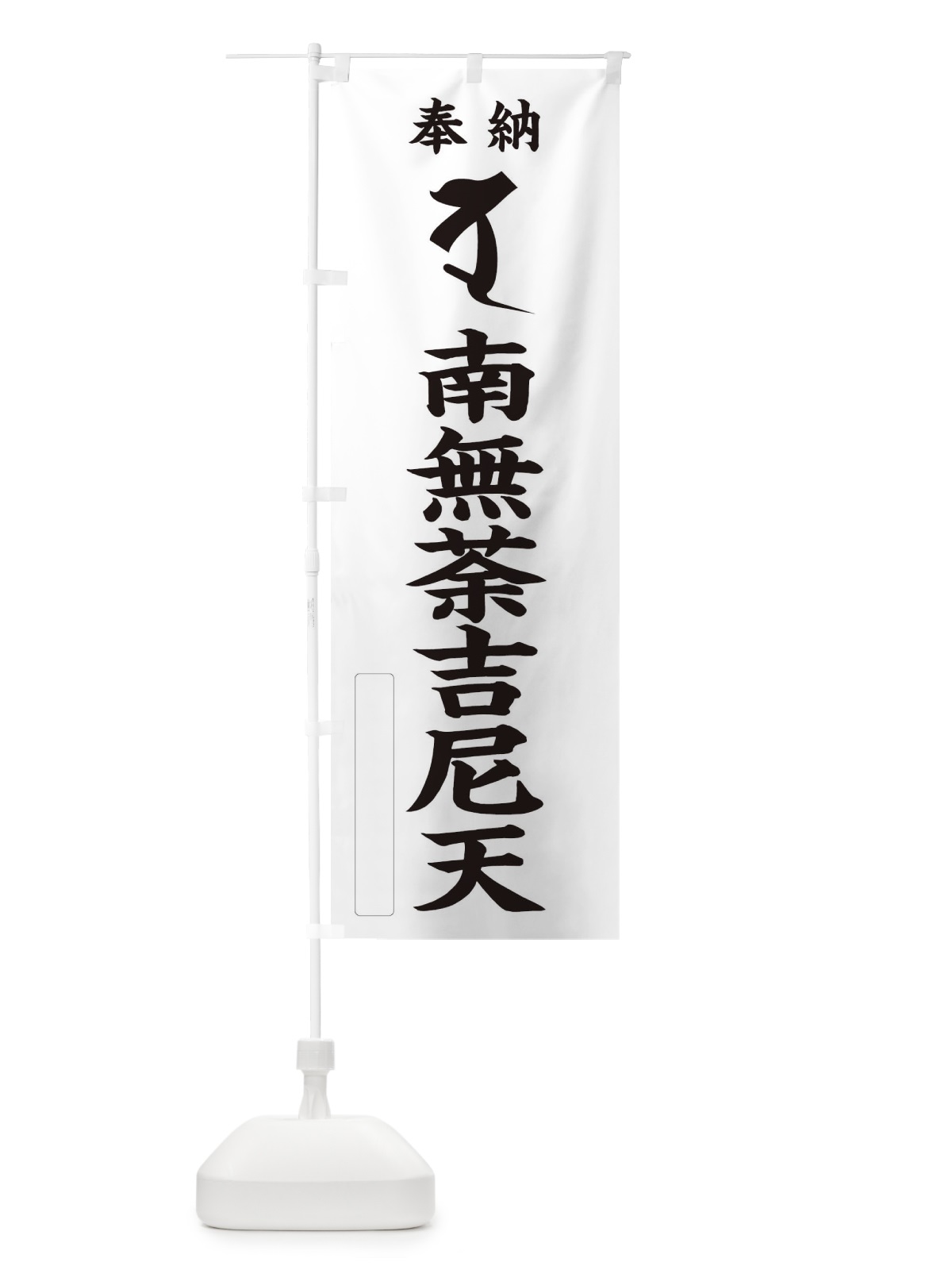 のぼり 奉納南無荼吉尼天(梵字／ダ・ヅ) のぼり旗 2HN6(デザイン【C】)