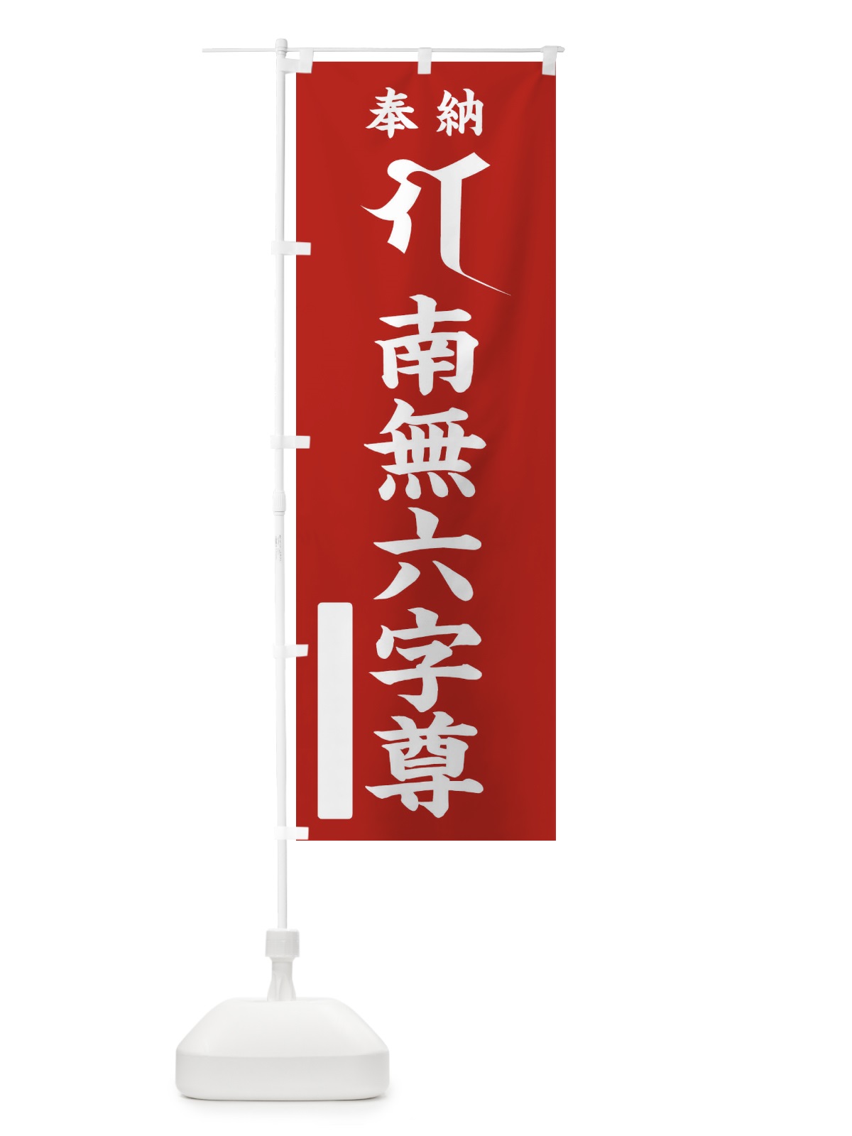 のぼり 奉納南無六字尊(梵字／ガ) のぼり旗 2HN9(デザイン【A】)