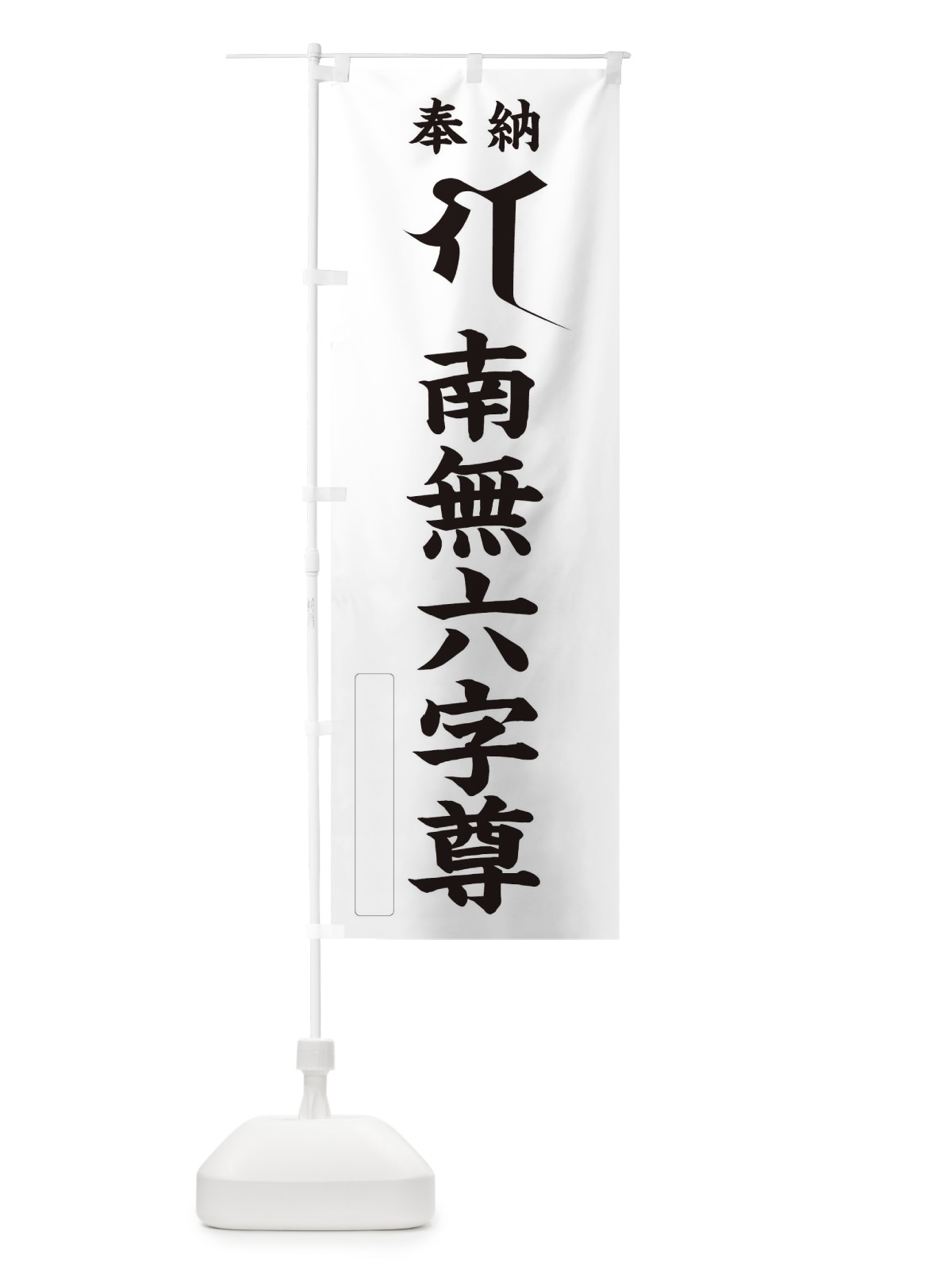 のぼり 奉納南無六字尊(梵字／ガ) のぼり旗 2HN9(デザイン【C】)