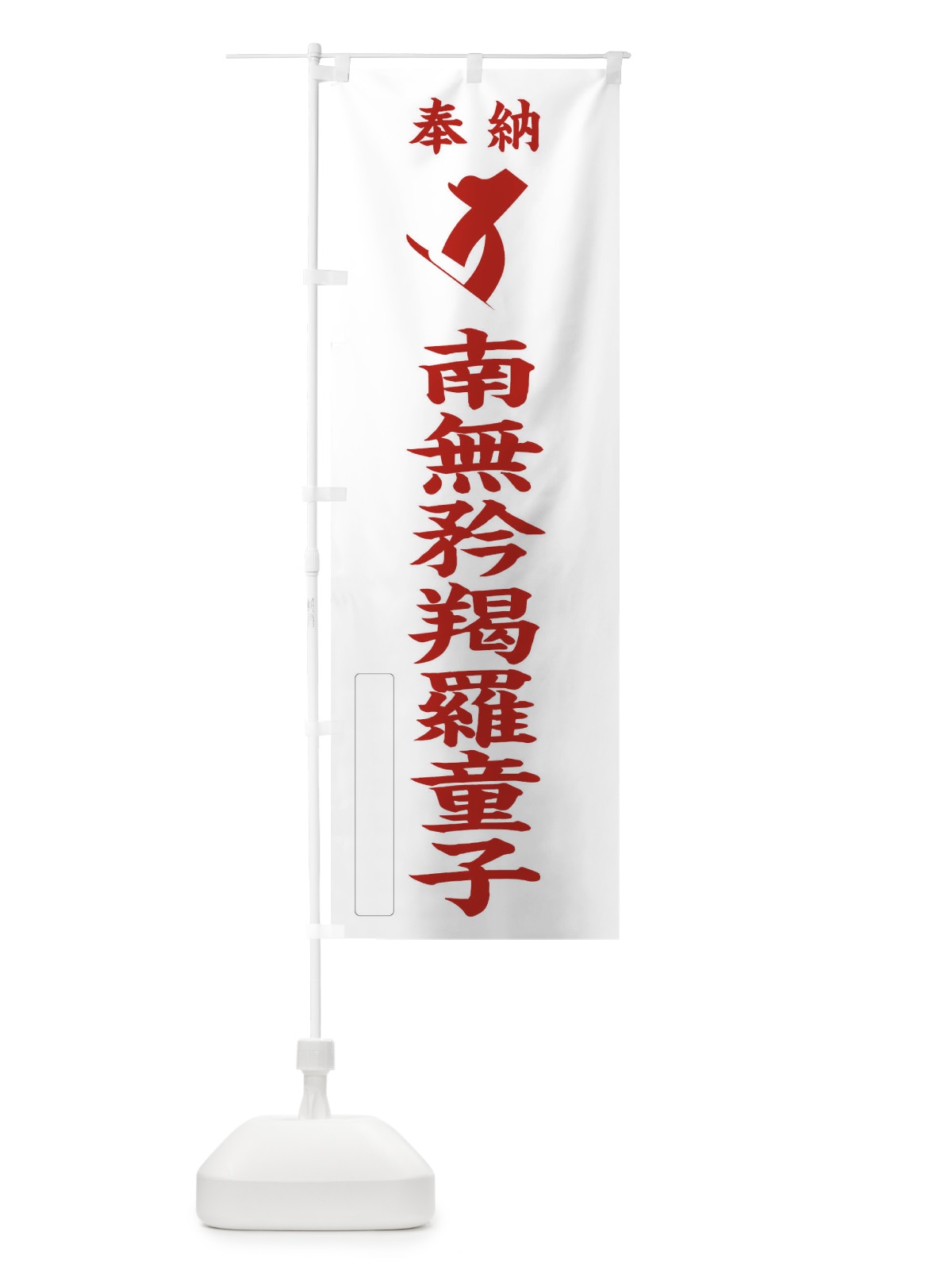 のぼり 奉納南無矜羯羅童子(こんがら童子)(梵字／タラ) のぼり旗 2HNC(デザイン【B】)