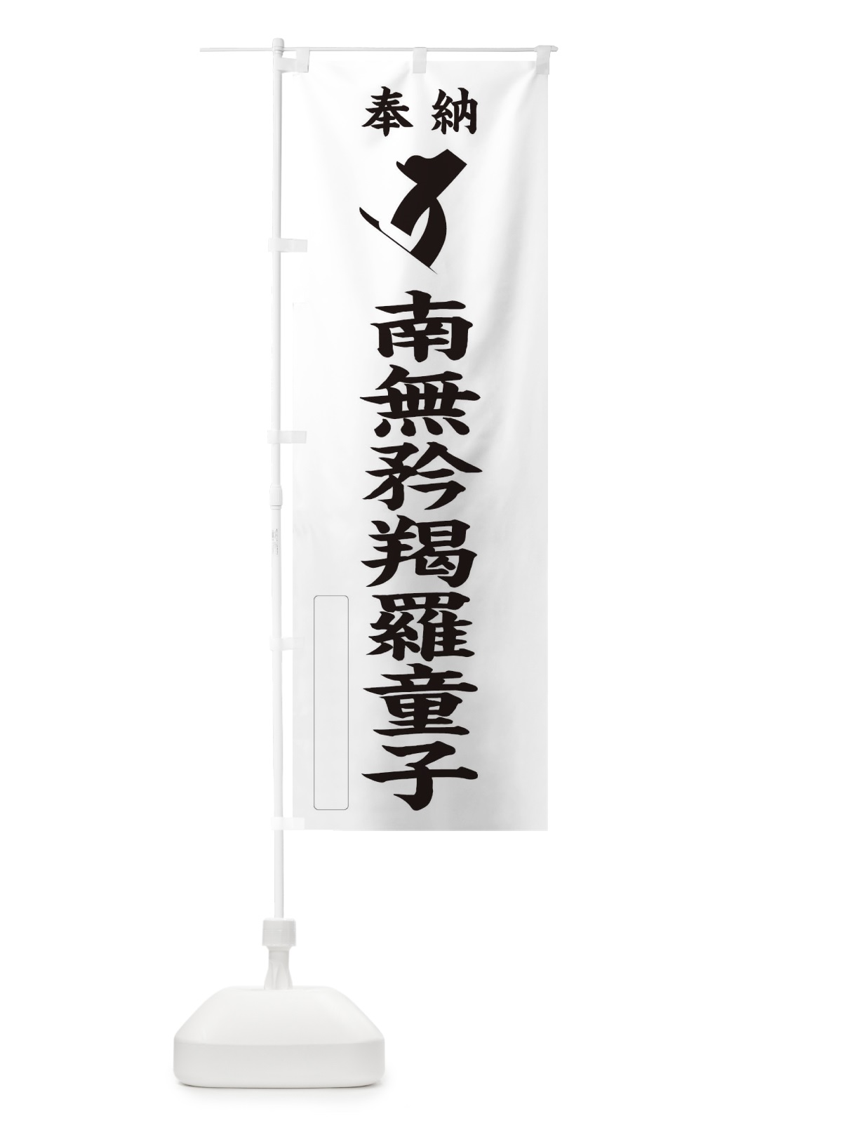 のぼり 奉納南無矜羯羅童子(こんがら童子)(梵字／タラ) のぼり旗 2HNC(デザイン【C】)