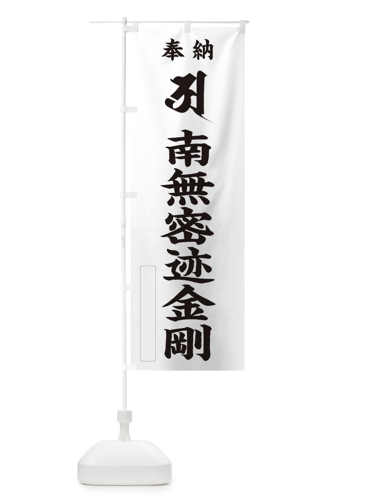 のぼり 奉納南無密迹金剛(開口／梵字／ア) のぼり旗 2HNE(デザイン【C】)
