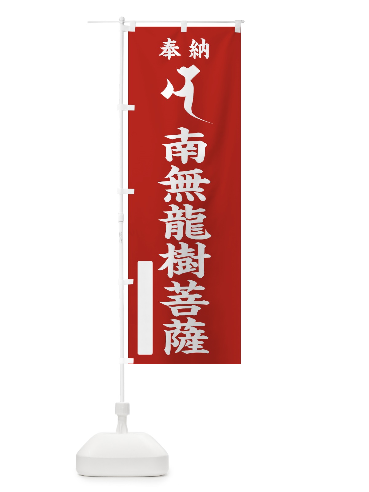 のぼり 奉納南無龍樹菩薩(梵字／ナ) のぼり旗 2HNG(デザイン【A】)
