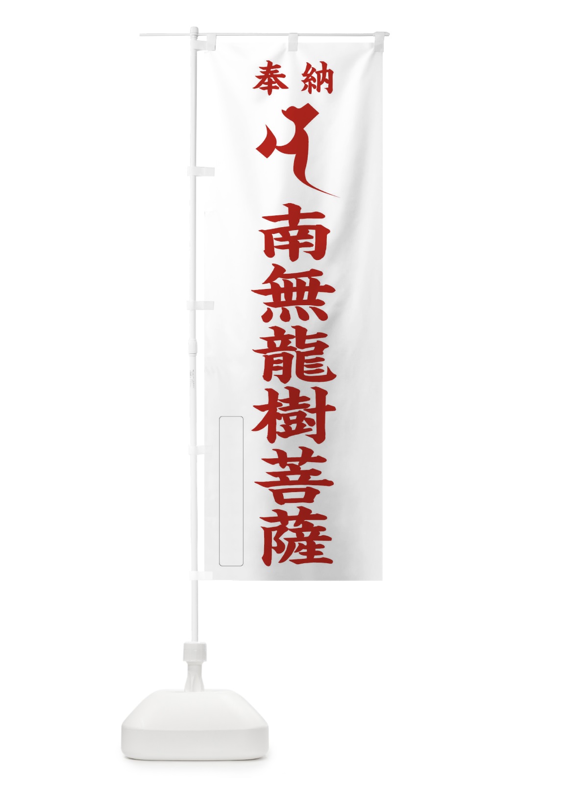 のぼり 奉納南無龍樹菩薩(梵字／ナ) のぼり旗 2HNG(デザイン【B】)