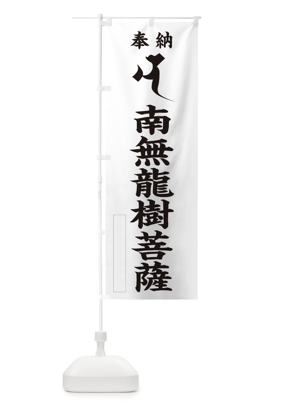 のぼり 奉納南無龍樹菩薩(梵字／ナ) のぼり旗 2HNG(デザイン【C】)