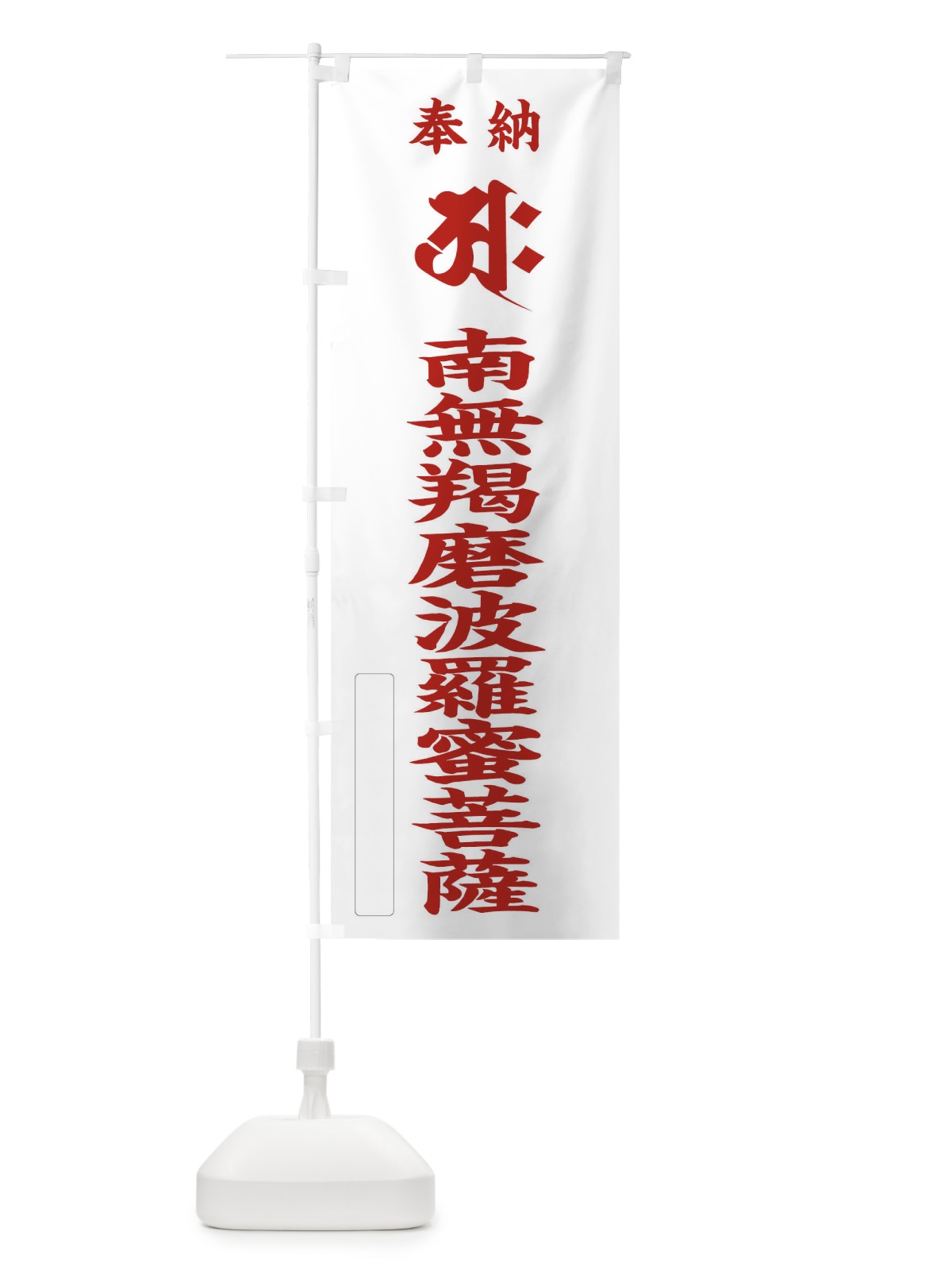 のぼり 奉納南無羯磨波羅蜜菩薩(梵字／アク) のぼり旗 2HNJ(デザイン【B】)