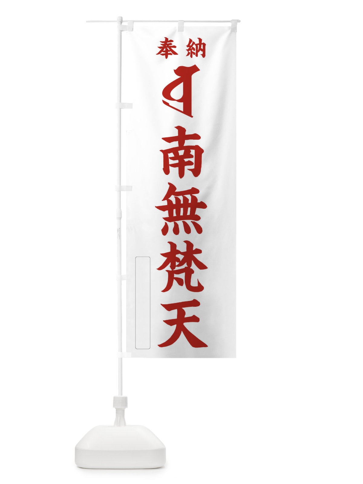のぼり 奉納南無梵天(梵字／ボラ) のぼり旗 2HNL(デザイン【B】)