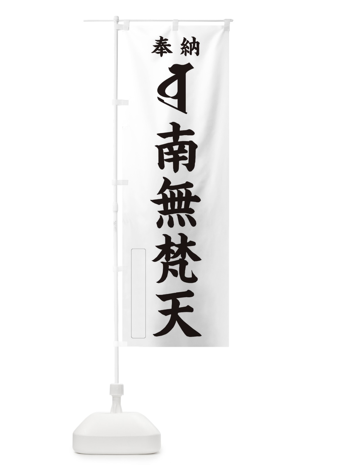 のぼり 奉納南無梵天(梵字／ボラ) のぼり旗 2HNL(デザイン【C】)