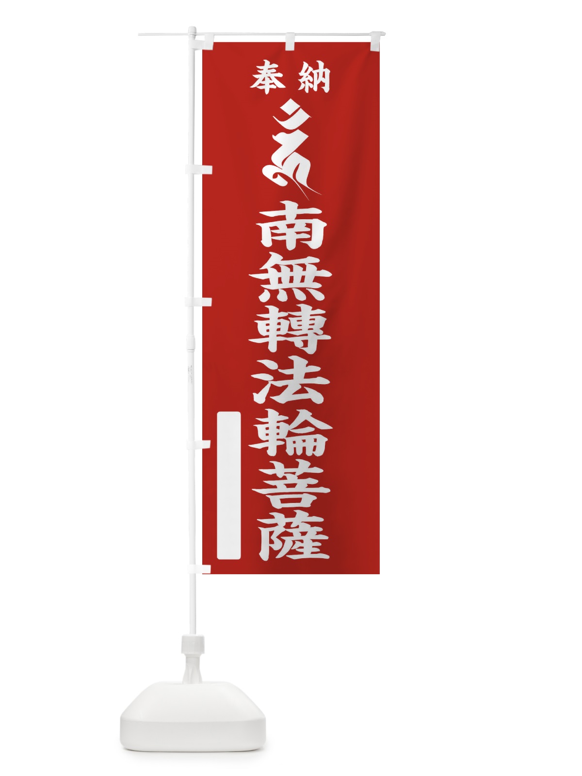 のぼり 奉納南無轉法輪菩薩(転法輪菩薩)(梵字／ウン) のぼり旗 2HNN(デザイン【A】)