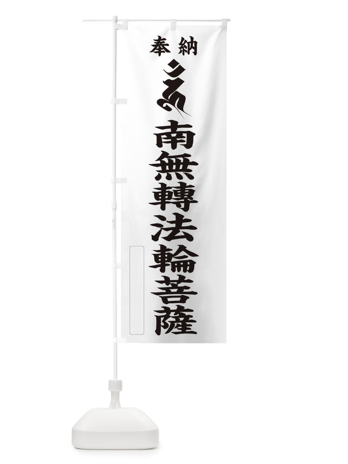のぼり 奉納南無轉法輪菩薩(転法輪菩薩)(梵字／ウン) のぼり旗 2HNN(デザイン【C】)