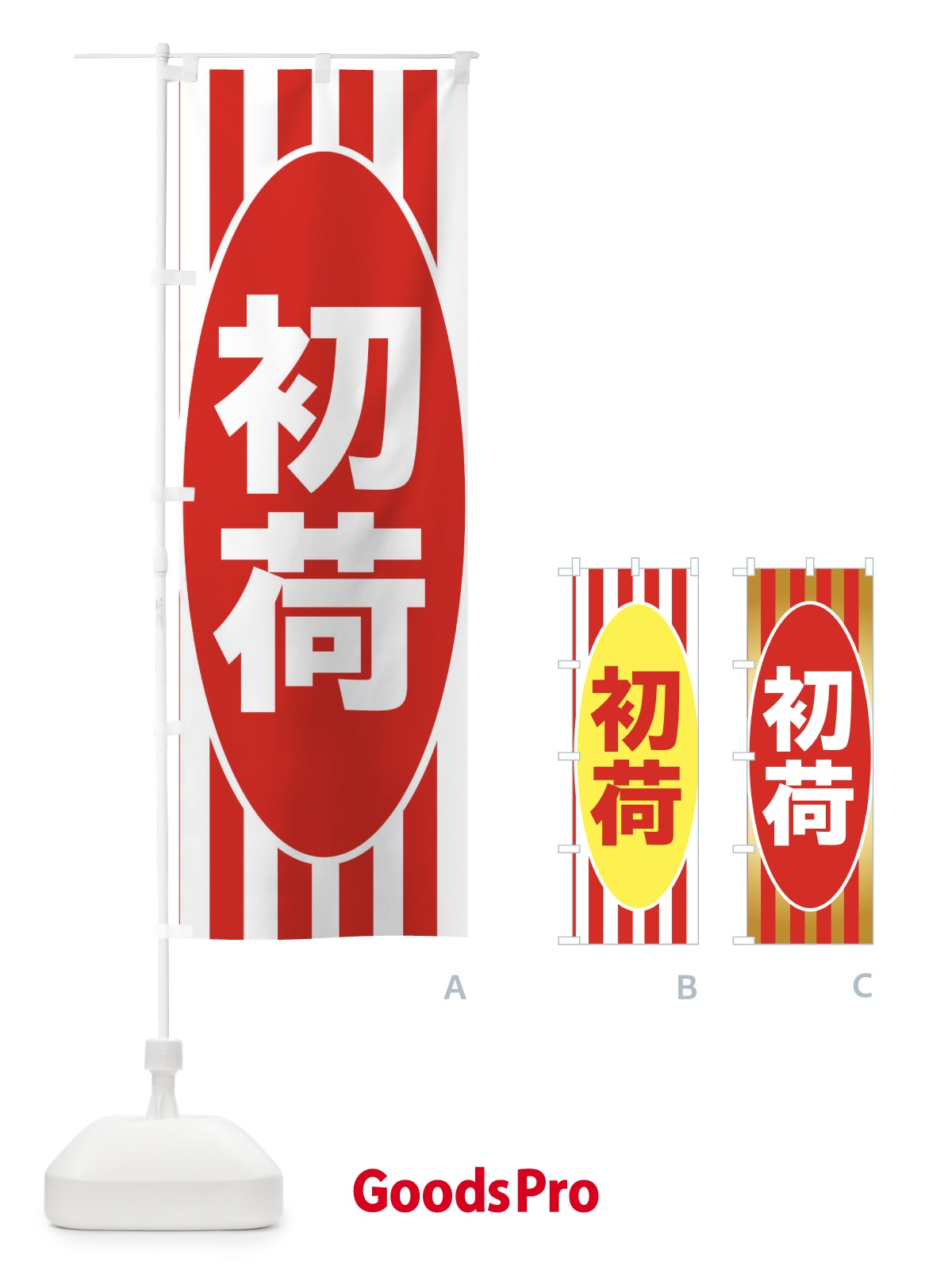 のぼり 初荷 のぼり旗 2HNP