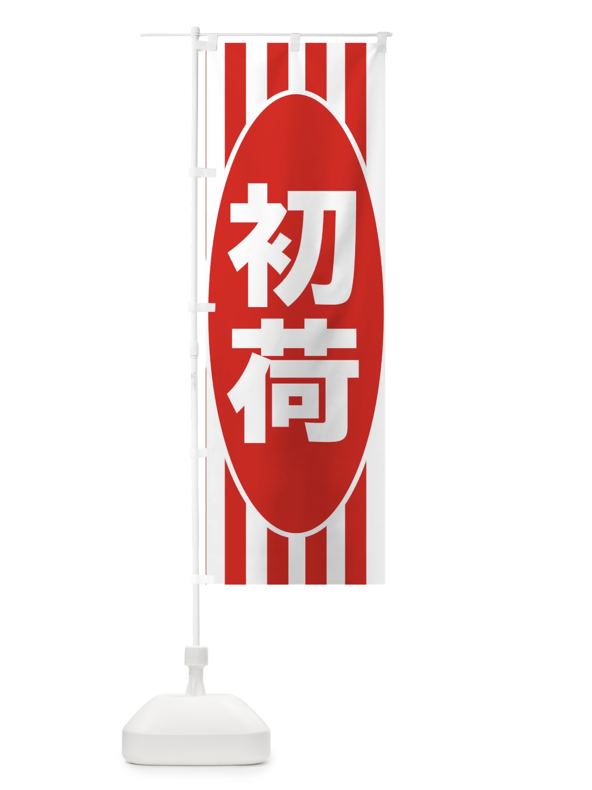 のぼり 初荷 のぼり旗 2HNP(デザイン【A】)