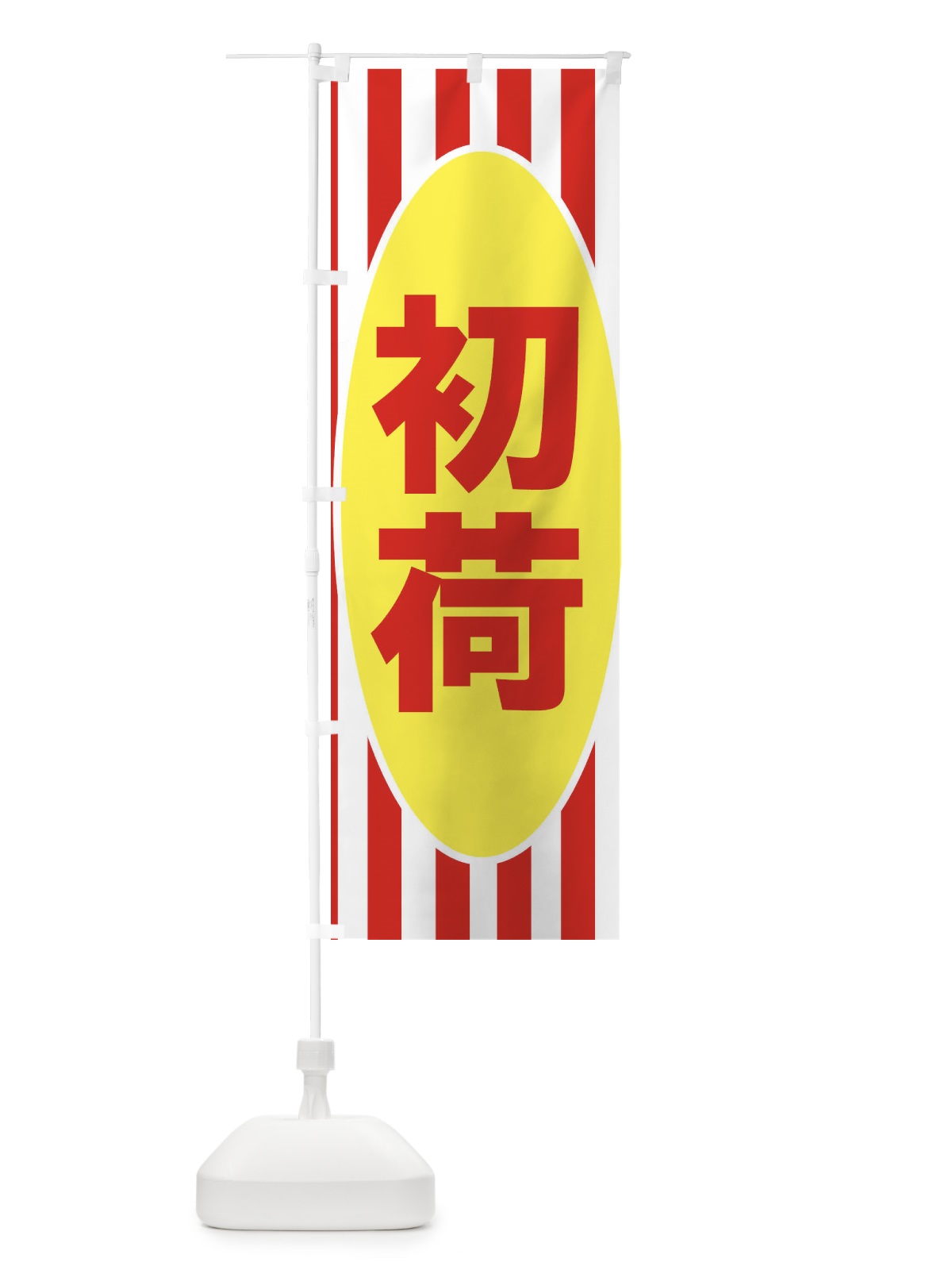 のぼり 初荷 のぼり旗 2HNP(デザイン【B】)