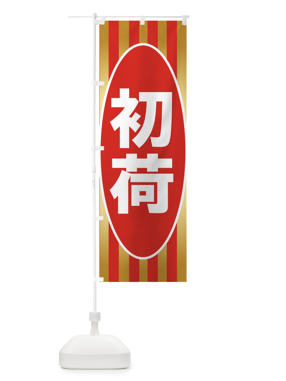 のぼり 初荷 のぼり旗 2HNP(デザイン【C】)