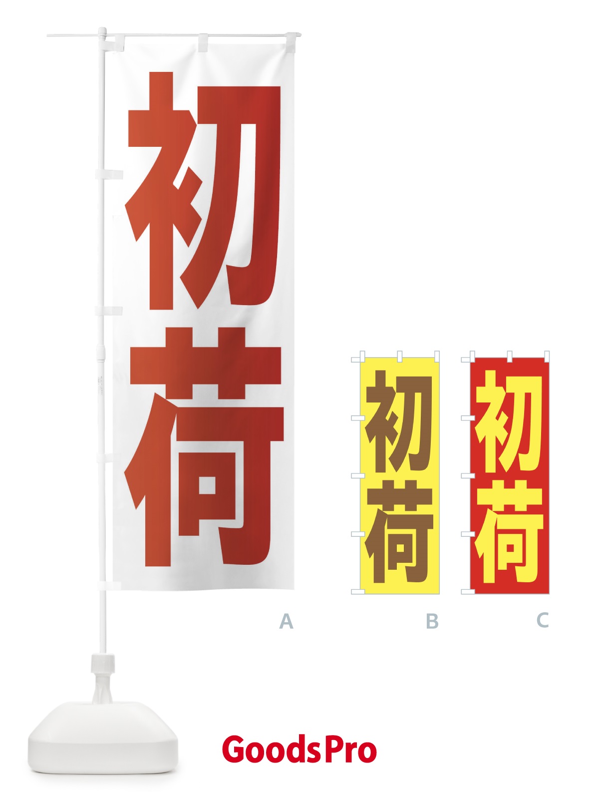 のぼり 初荷 のぼり旗 2HNR