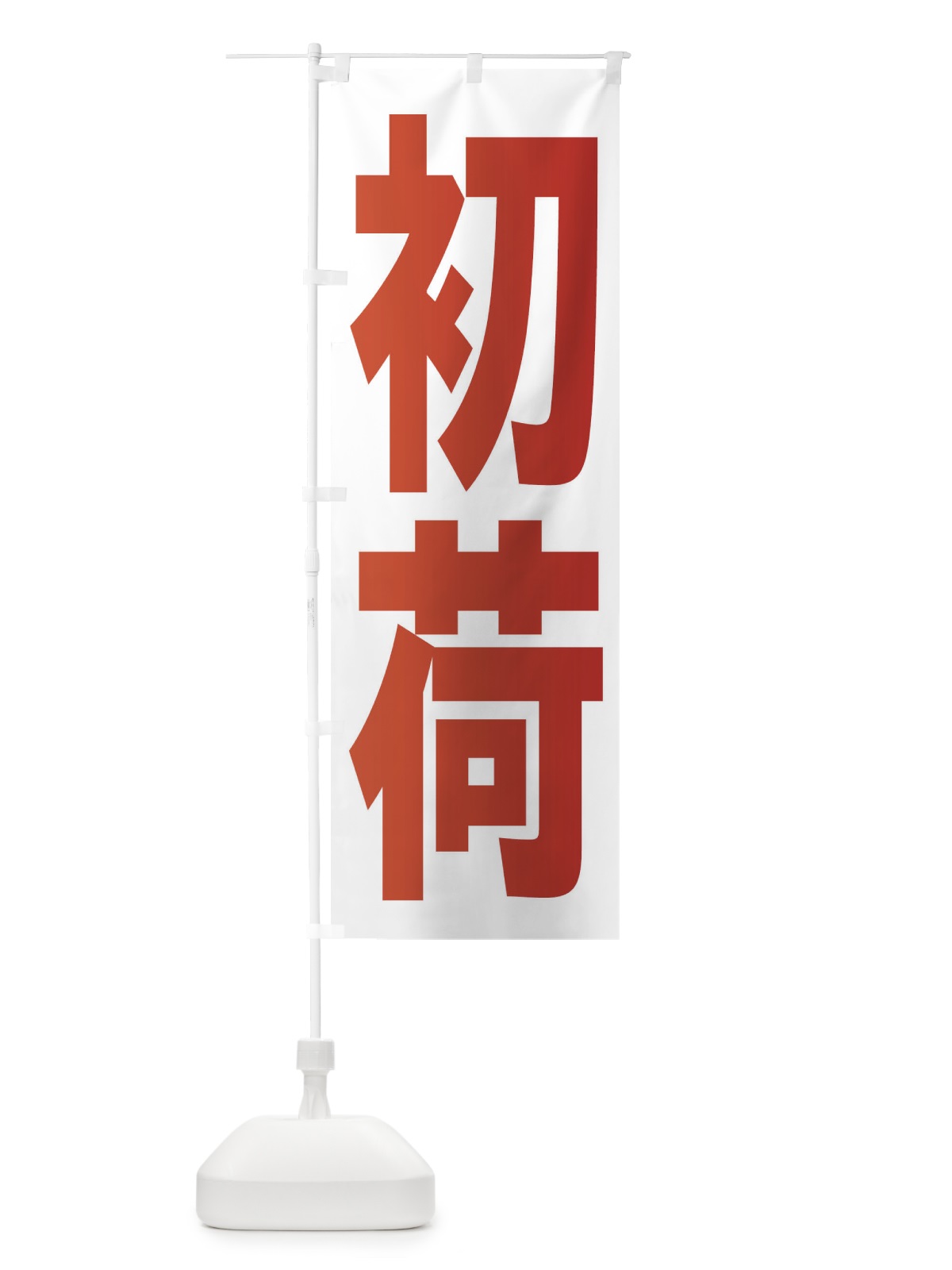 のぼり 初荷 のぼり旗 2HNR(デザイン【A】)