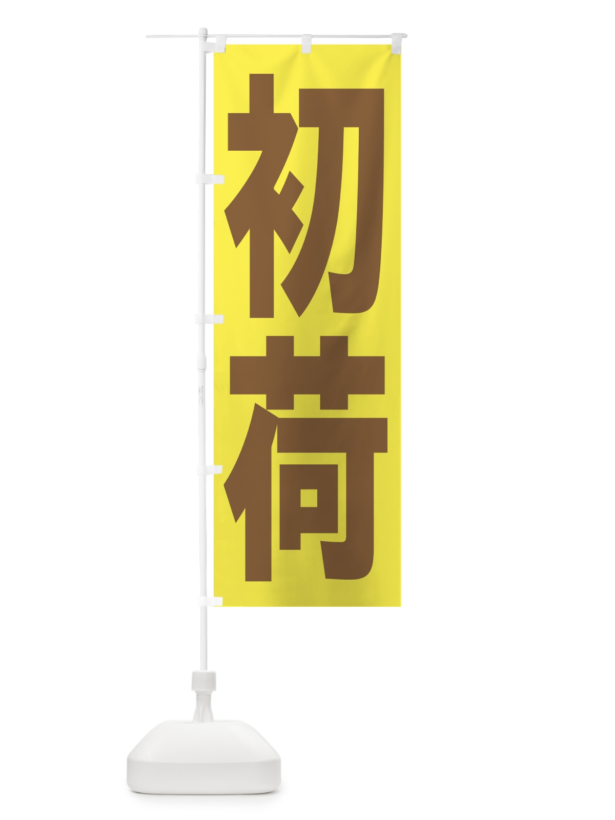 のぼり 初荷 のぼり旗 2HNR(デザイン【B】)