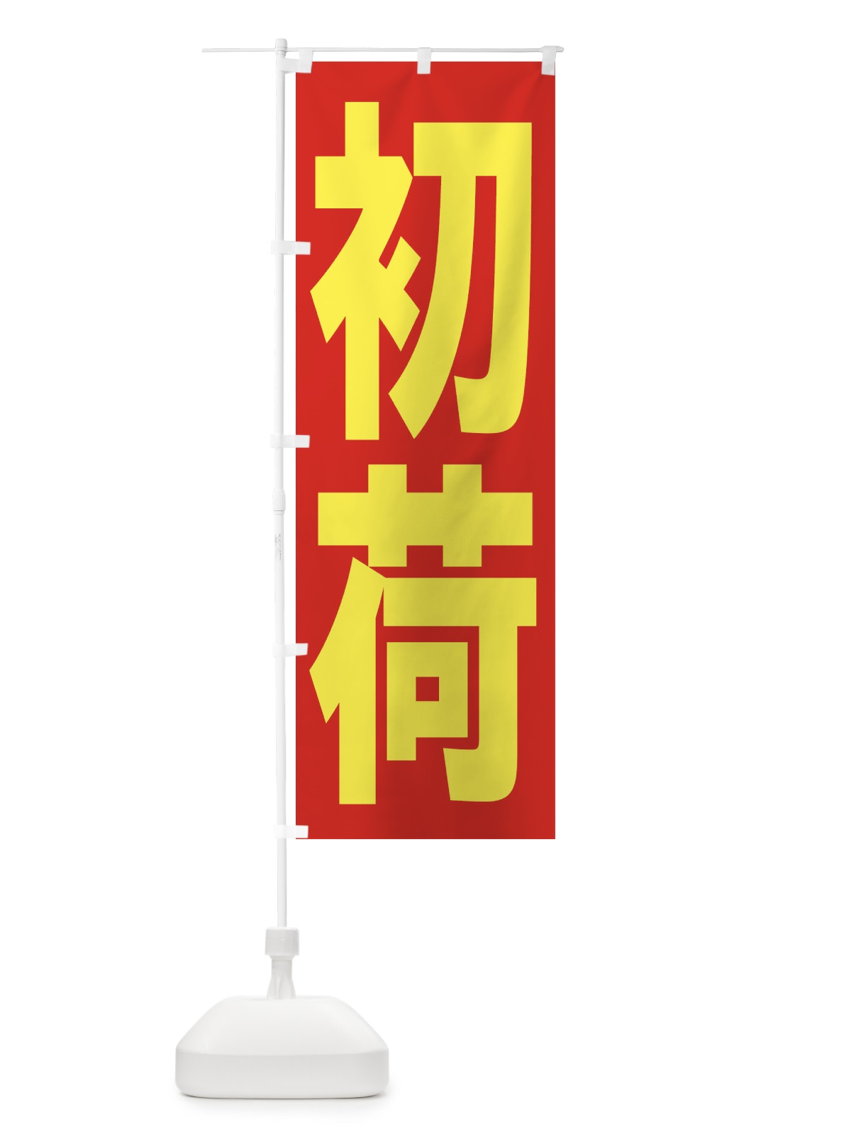 のぼり 初荷 のぼり旗 2HNR(デザイン【C】)