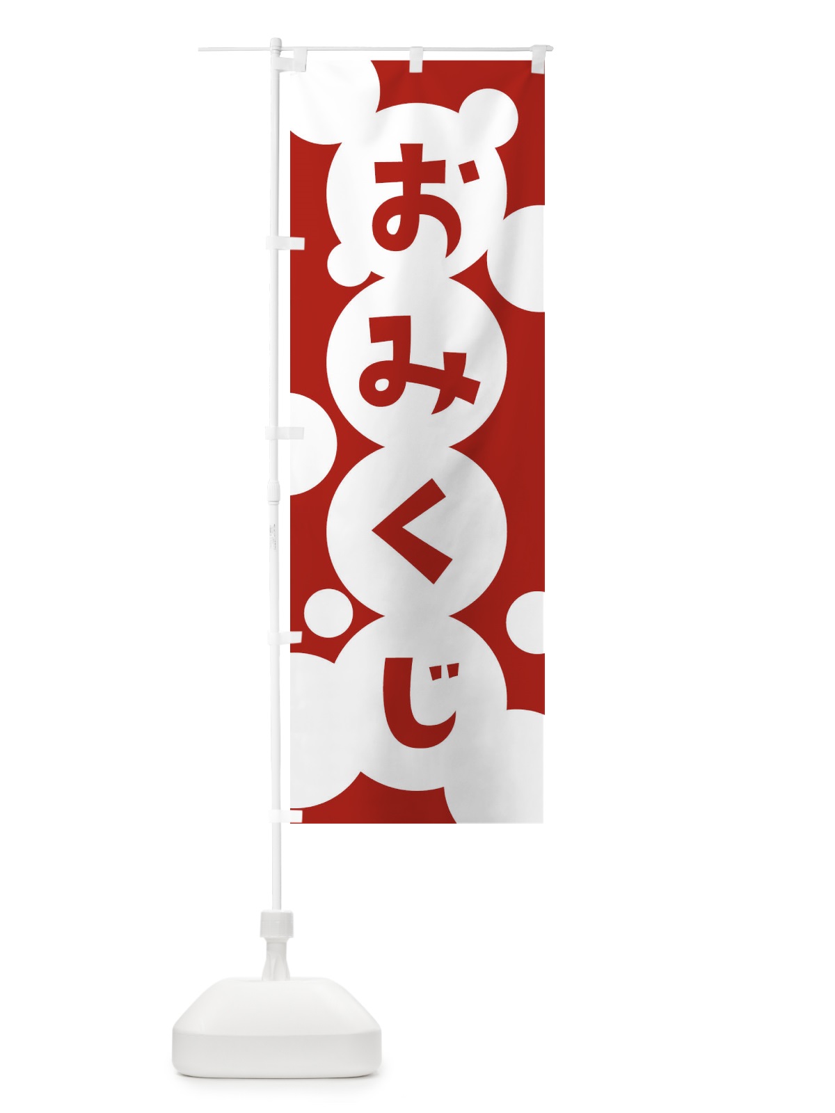 のぼり おみくじ のぼり旗 2HNS(デザイン【A】)