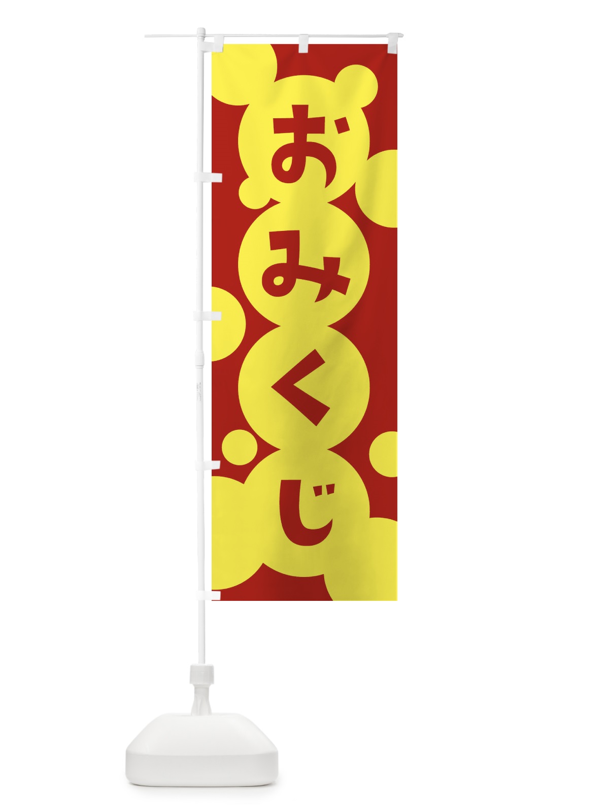 のぼり おみくじ のぼり旗 2HNS(デザイン【B】)