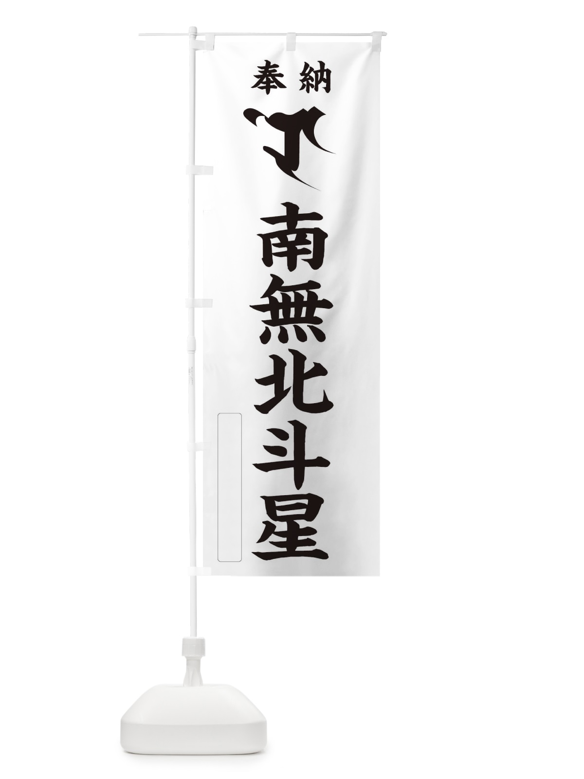 のぼり 奉納南無北斗星(梵字／ロ) のぼり旗 2HNT(デザイン【C】)