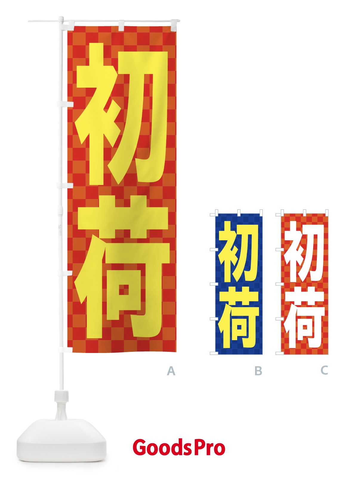 のぼり 初荷 のぼり旗 2HNU
